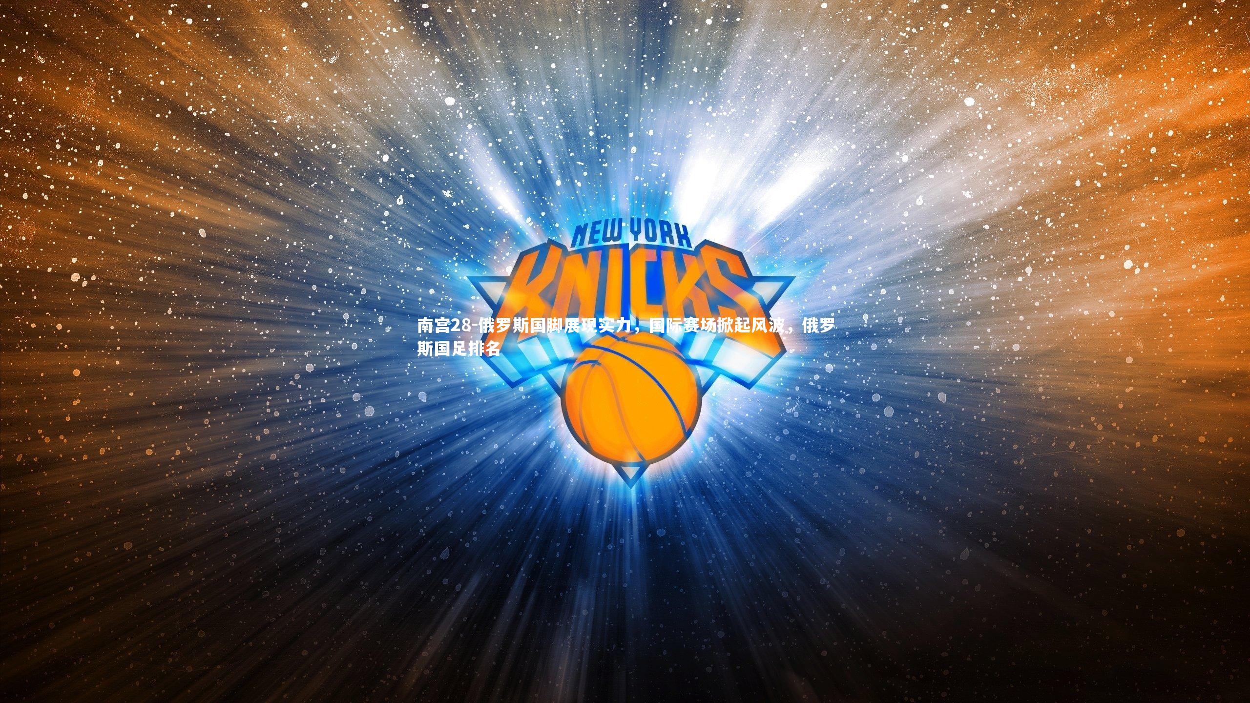 俄罗斯国脚展现实力，国际赛场掀起风波，俄罗斯国足排名