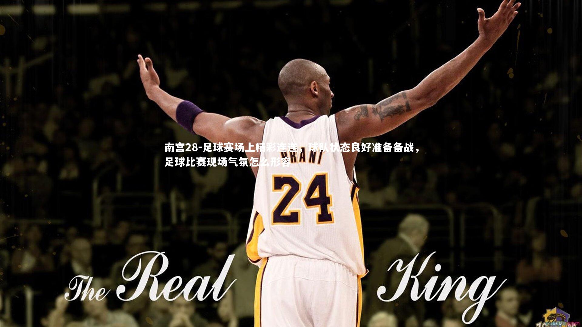 足球赛场上精彩连连，球队状态良好准备备战，足球比赛现场气氛怎么形容