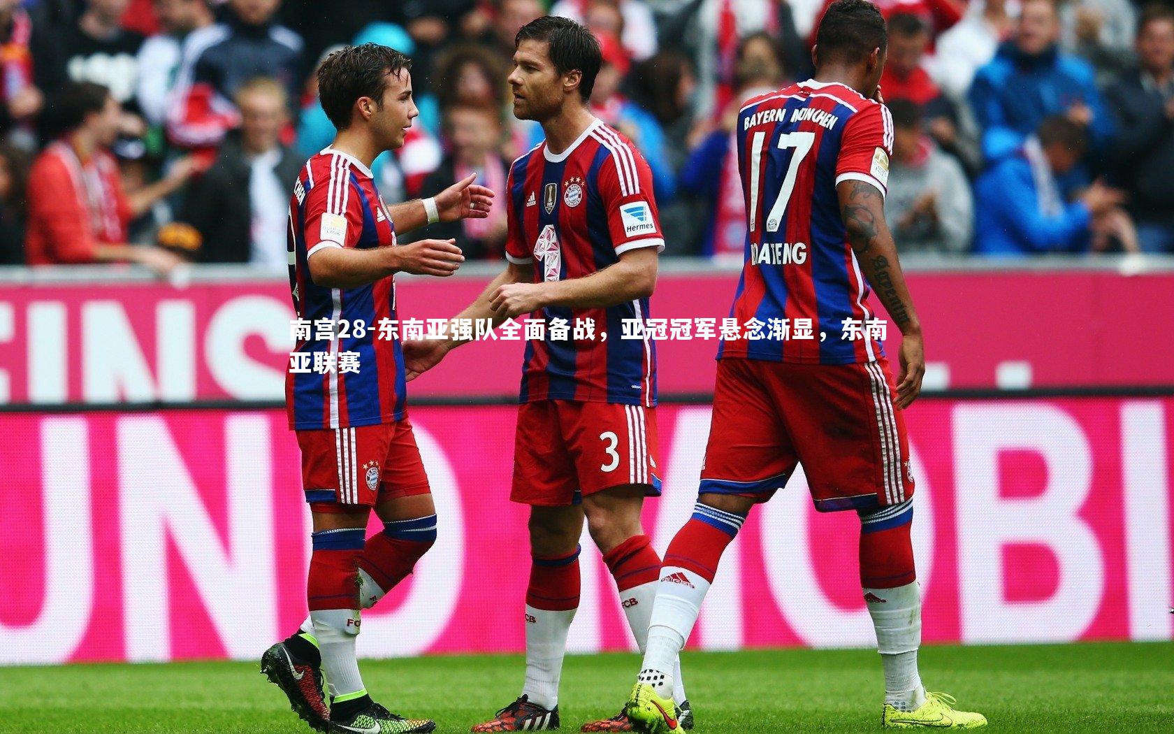 东南亚强队全面备战，亚冠冠军悬念渐显，东南亚联赛