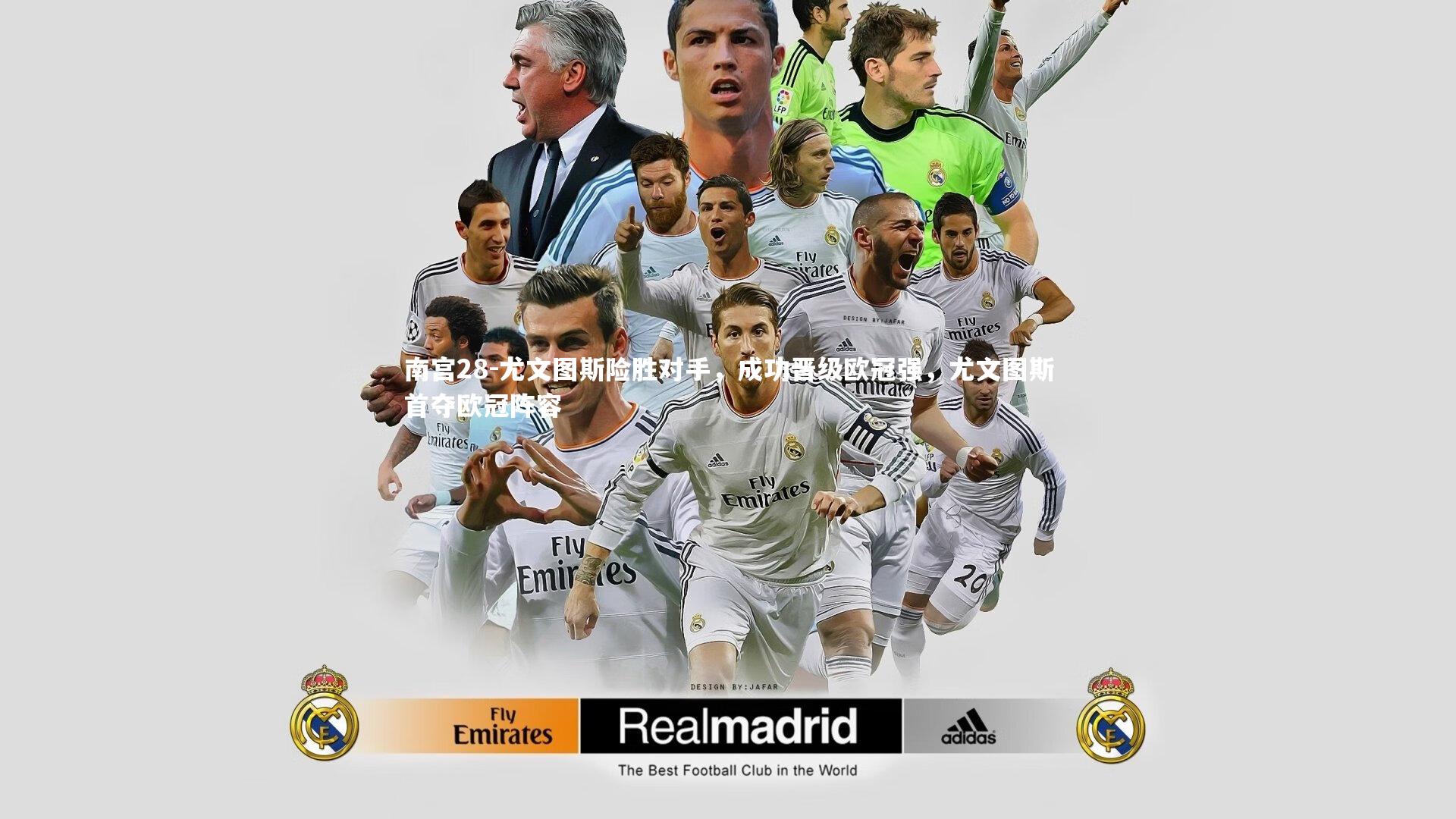 尤文图斯险胜对手，成功晋级欧冠强，尤文图斯首夺欧冠阵容