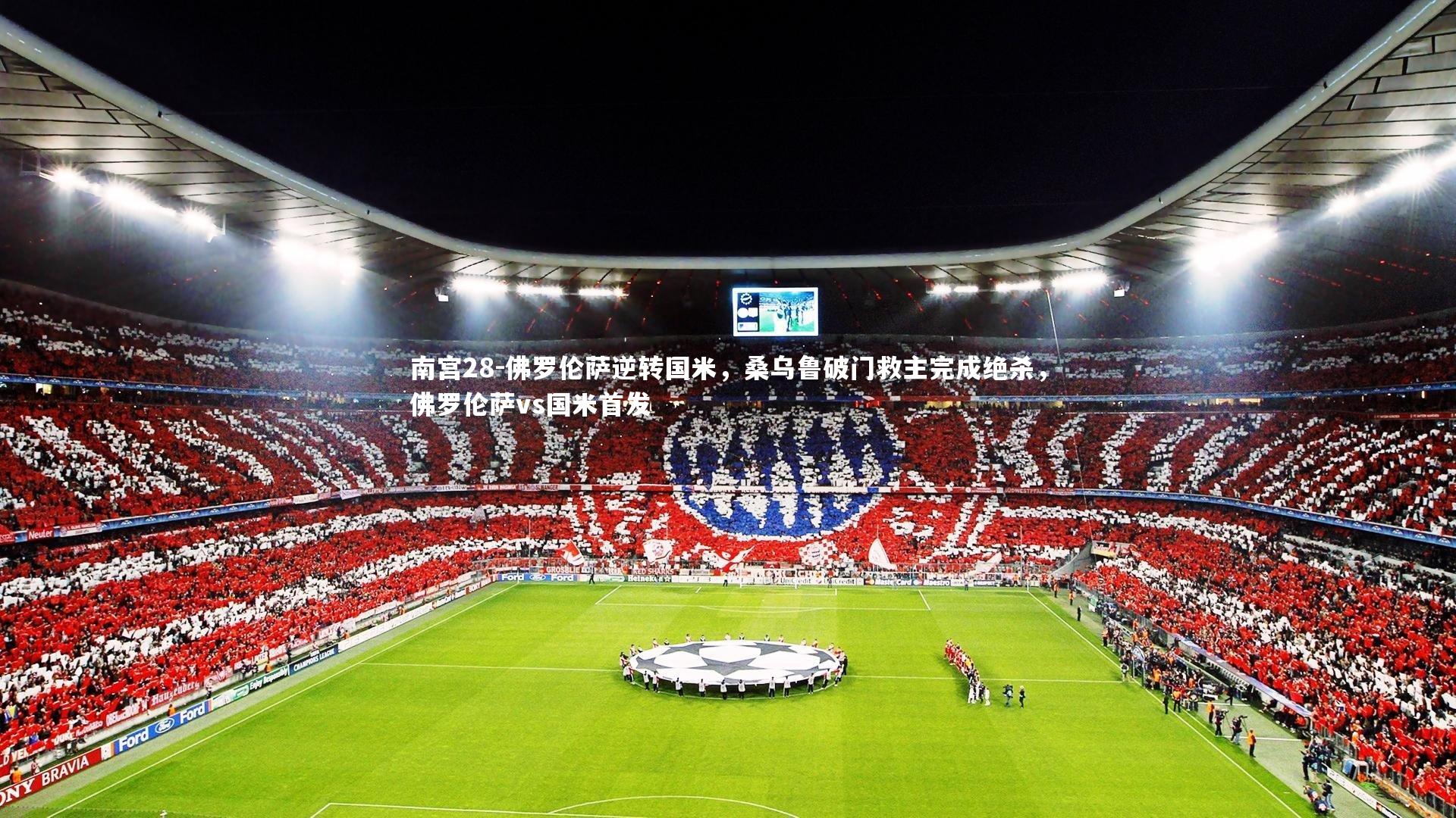 佛罗伦萨逆转国米，桑乌鲁破门救主完成绝杀，佛罗伦萨vs国米首发