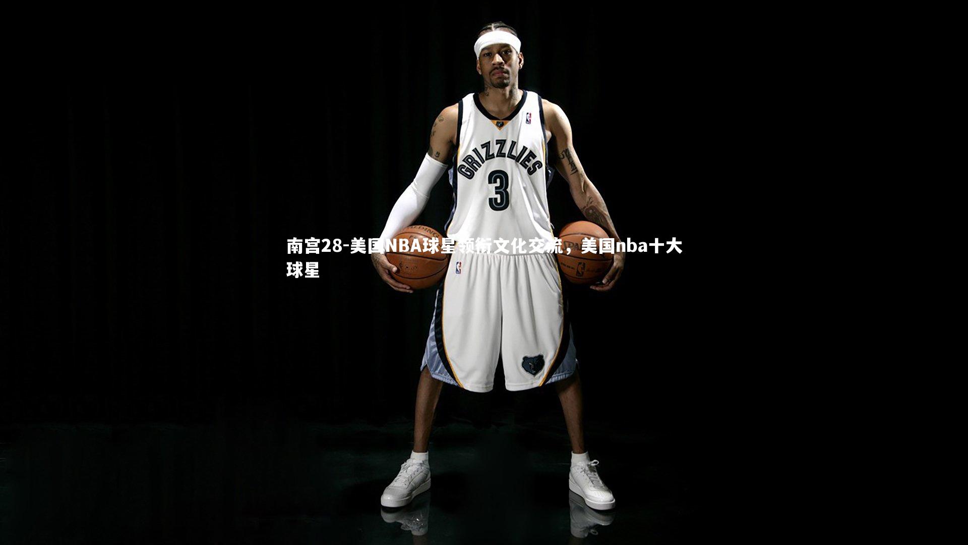 南宫28-美国NBA球星领衔文化交流，美国nba十大球星