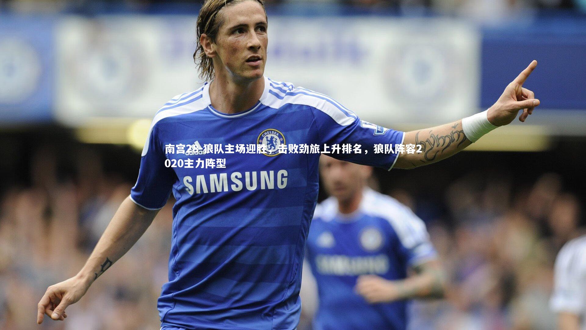 南宫28-狼队主场迎胜，击败劲旅上升排名，狼队阵容2020主力阵型