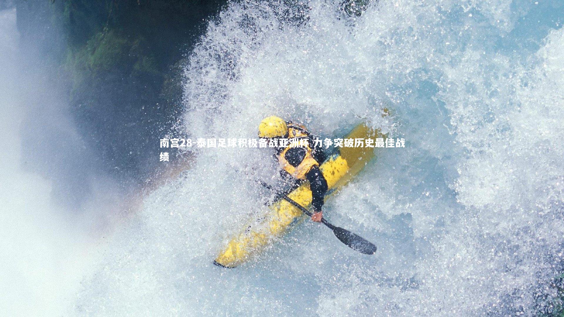 南宫28-泰国足球积极备战亚洲杯 力争突破历史最佳战绩