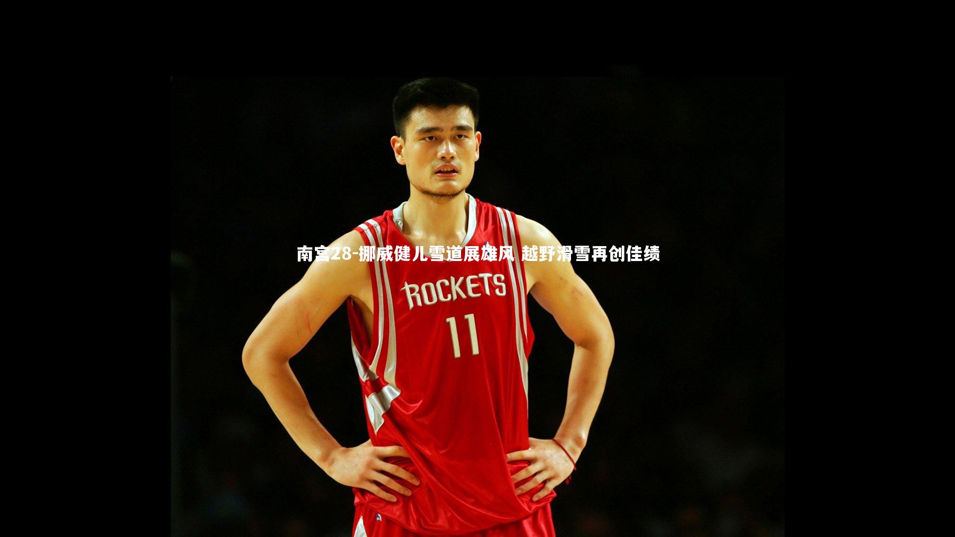 南宫28-挪威健儿雪道展雄风 越野滑雪再创佳绩