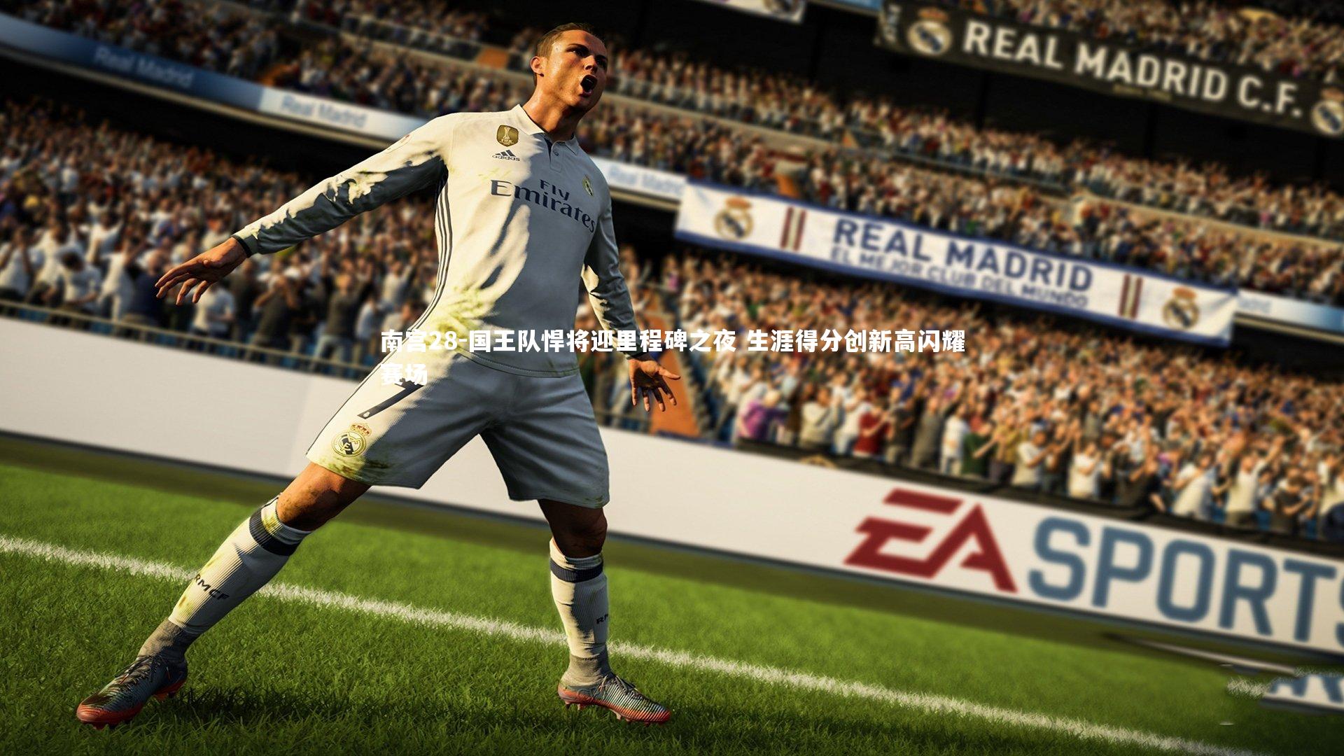 国王队悍将迎里程碑之夜 生涯得分创新高闪耀赛场