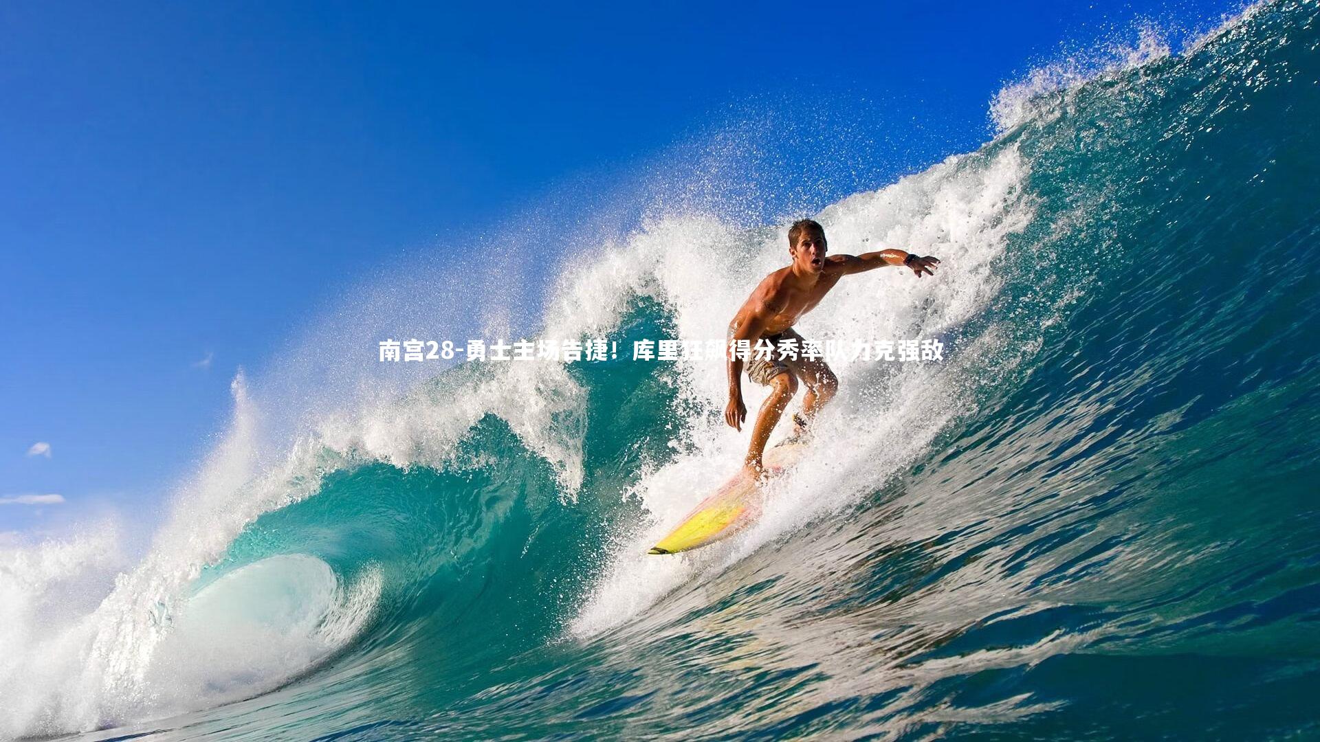 南宫28-勇士主场告捷！库里狂飙得分秀率队力克强敌