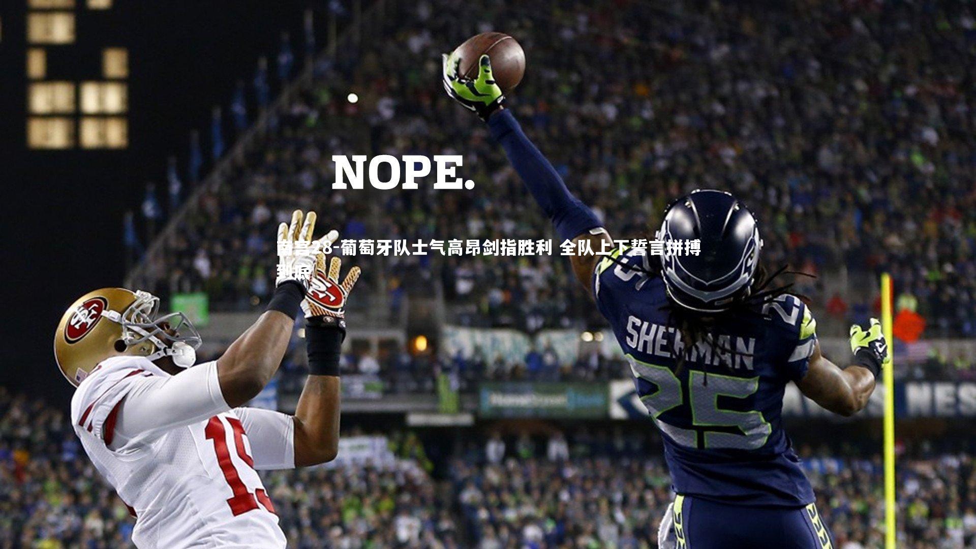 葡萄牙队士气高昂剑指胜利 全队上下誓言拼搏到底