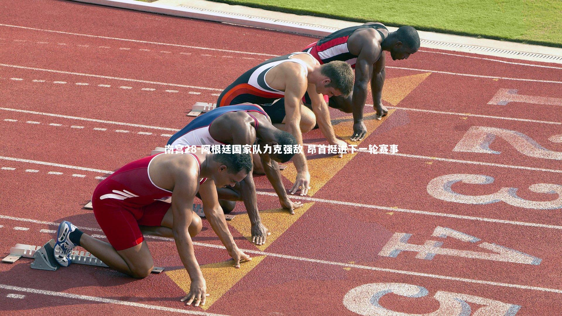 阿根廷国家队力克强敌 昂首挺进下一轮赛事