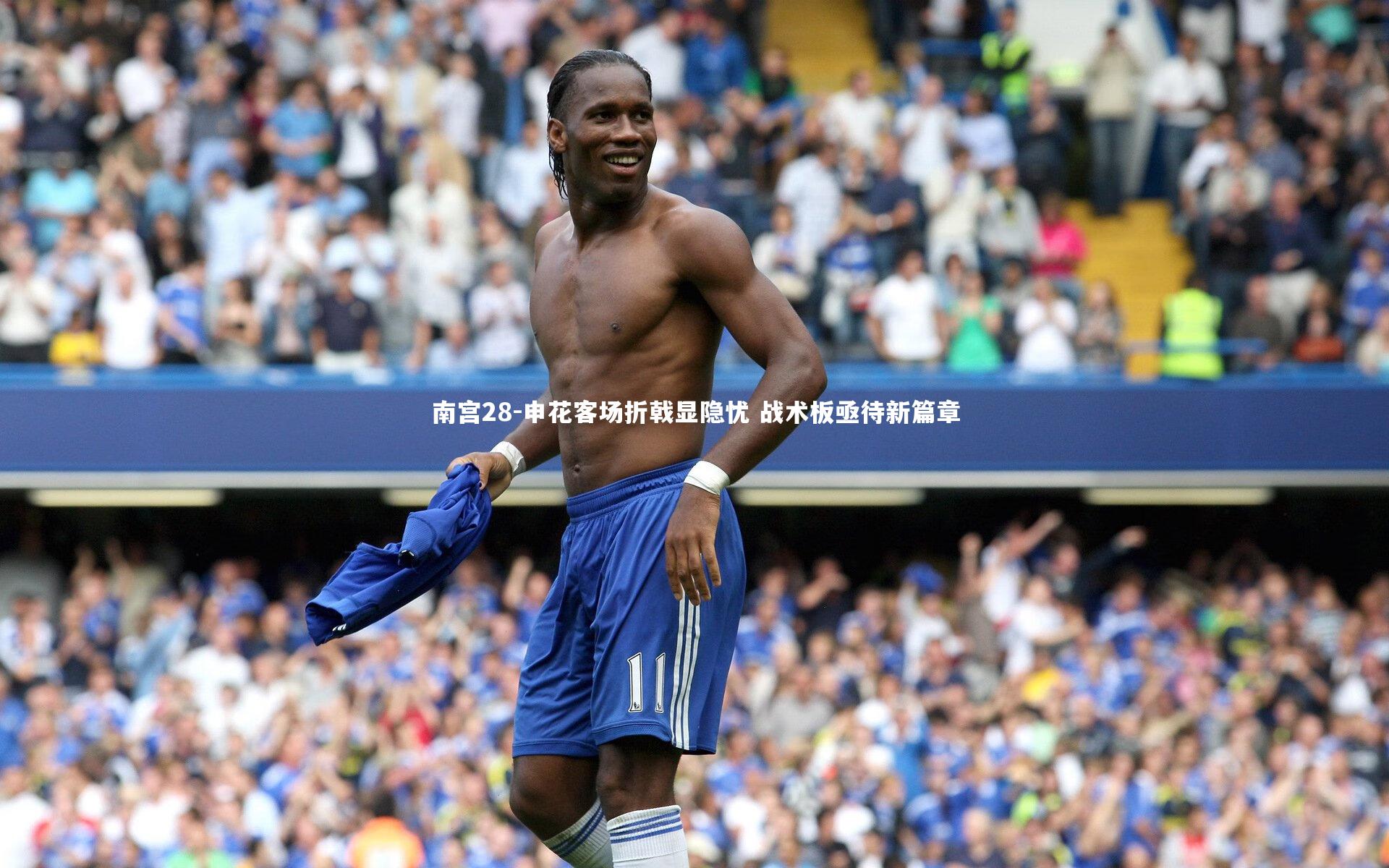 申花客场折戟显隐忧 战术板亟待新篇章