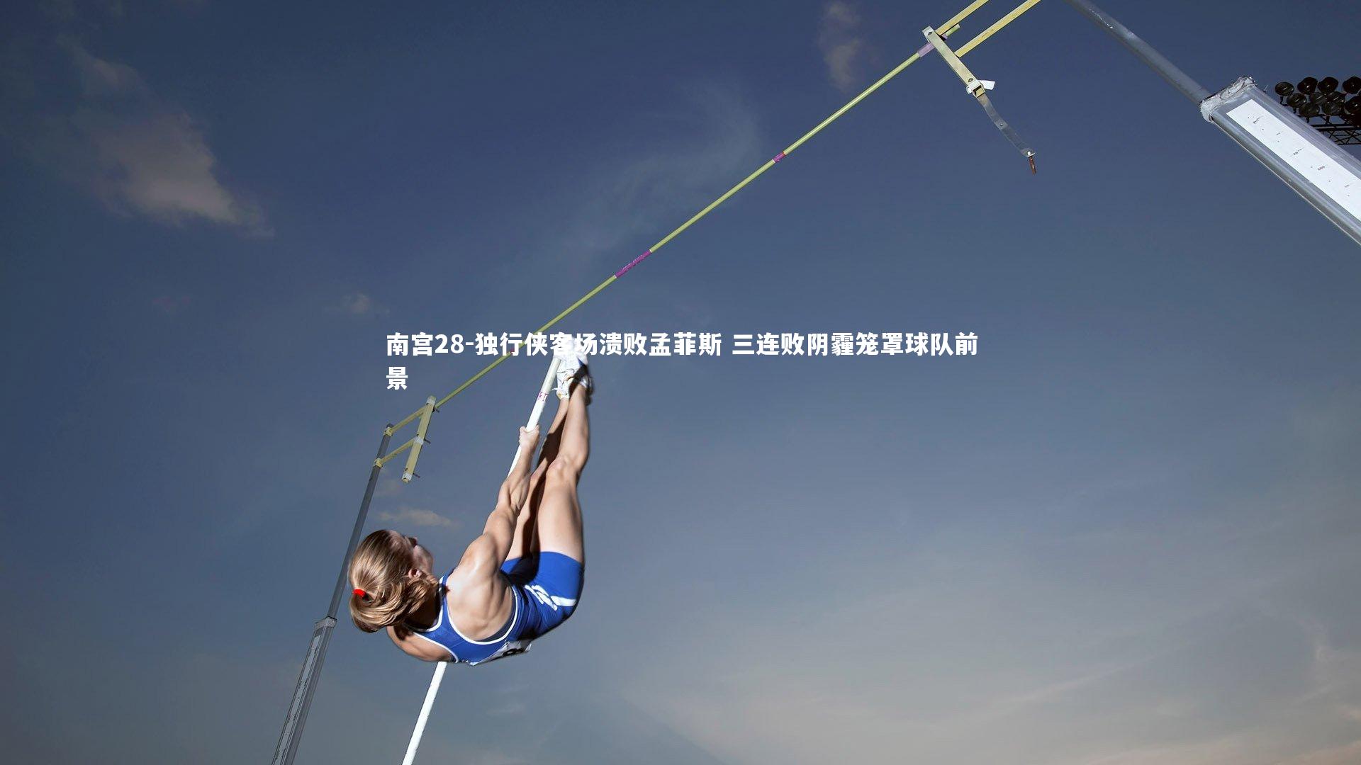 南宫28-独行侠客场溃败孟菲斯 三连败阴霾笼罩球队前景