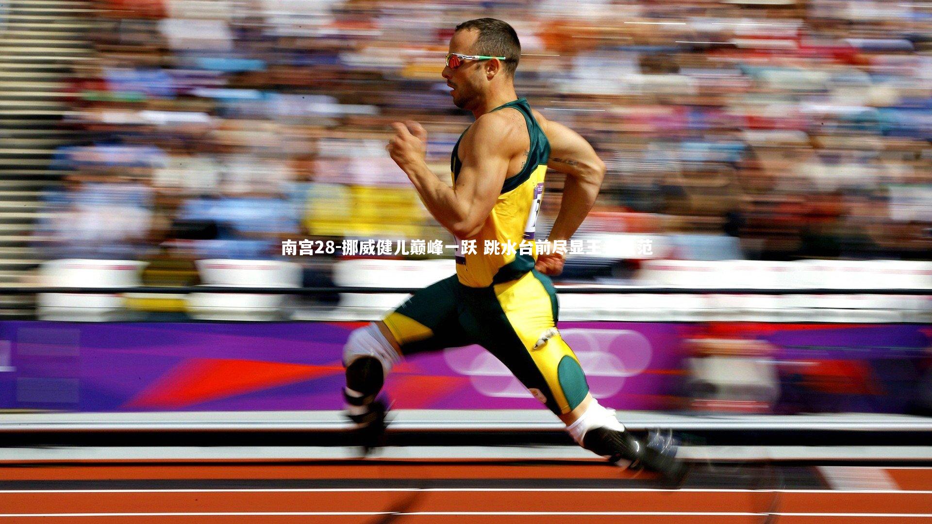 挪威健儿巅峰一跃 跳水台前尽显王者风范