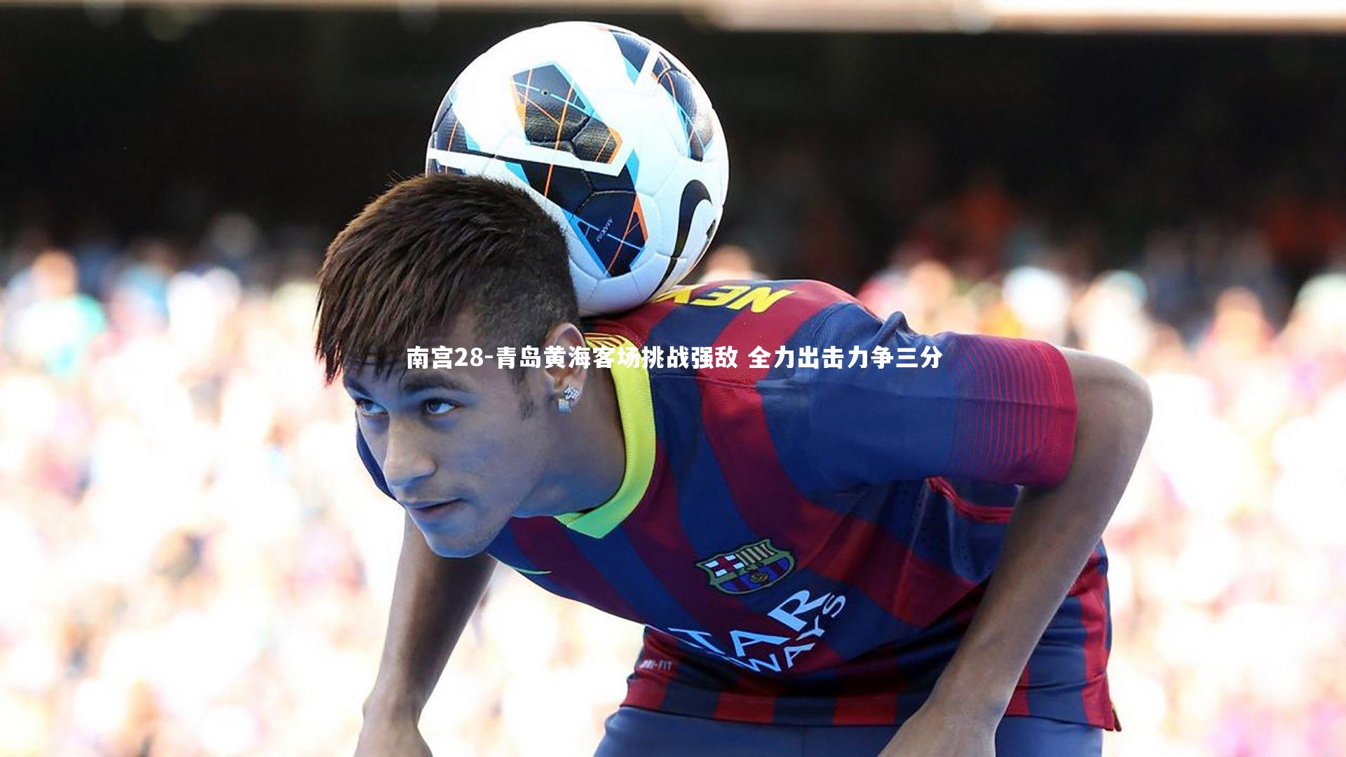 青岛黄海客场挑战强敌 全力出击力争三分