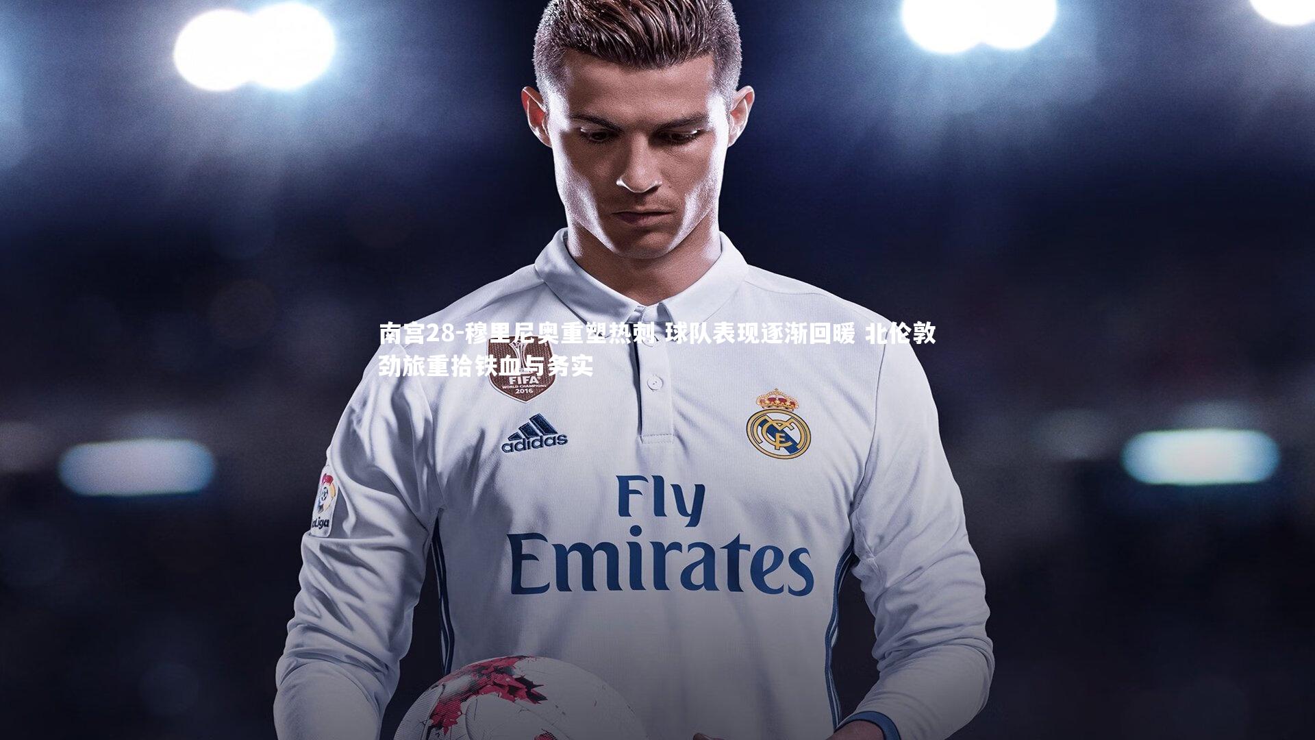 南宫28-穆里尼奥重塑热刺 球队表现逐渐回暖 北伦敦劲旅重拾铁血与务实