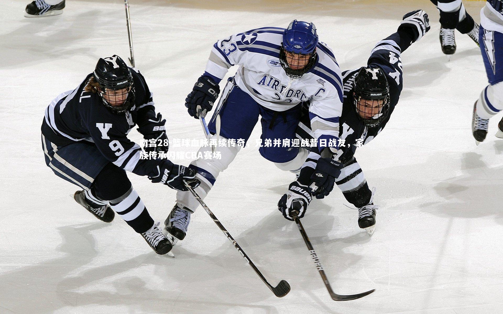 篮球血脉再续传奇，兄弟并肩迎战昔日战友，家族传承闪耀CBA赛场