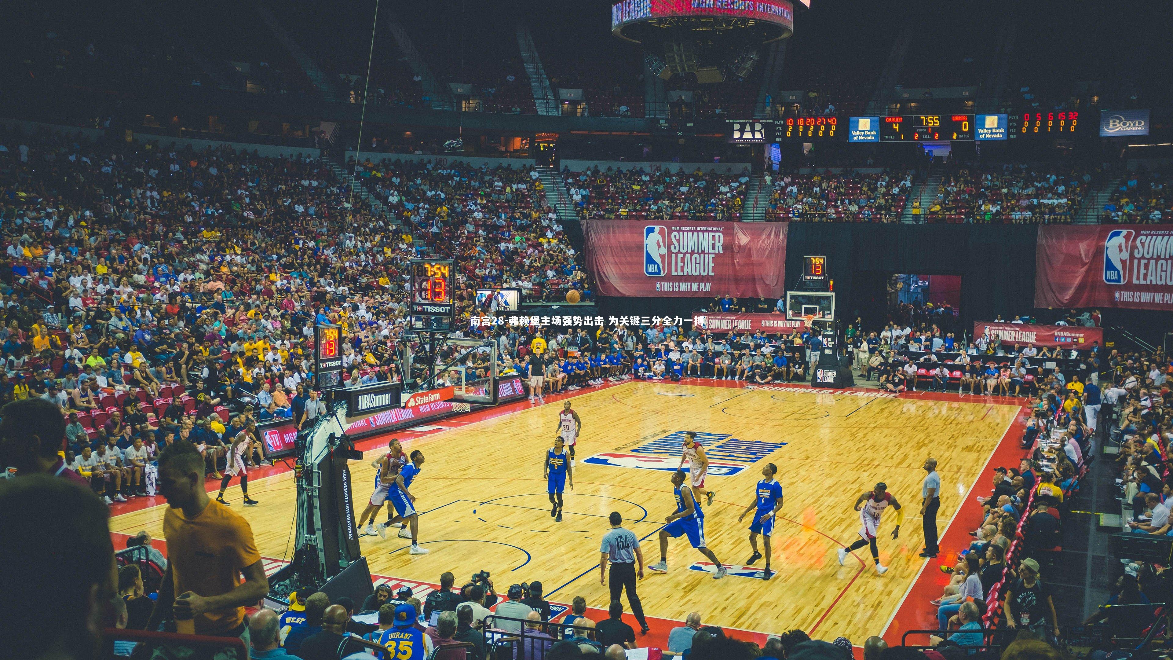 南宫28-弗赖堡主场强势出击 为关键三分全力一搏