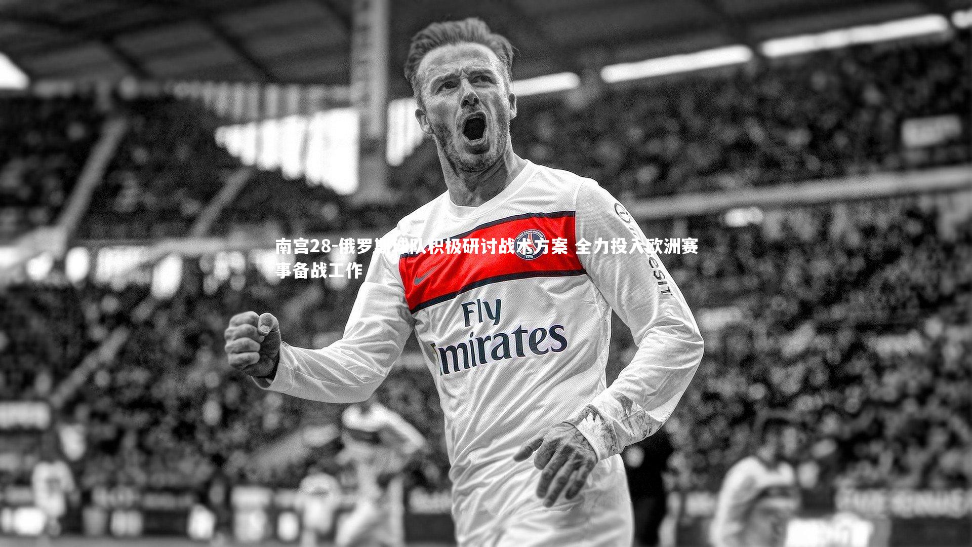 俄罗斯球队积极研讨战术方案 全力投入欧洲赛事备战工作