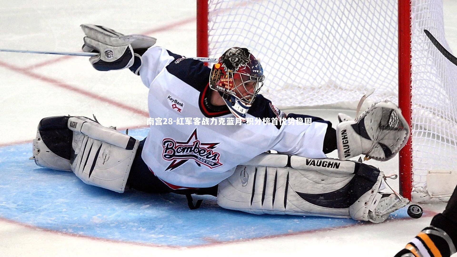 红军客战力克蓝月 积分榜首优势稳固