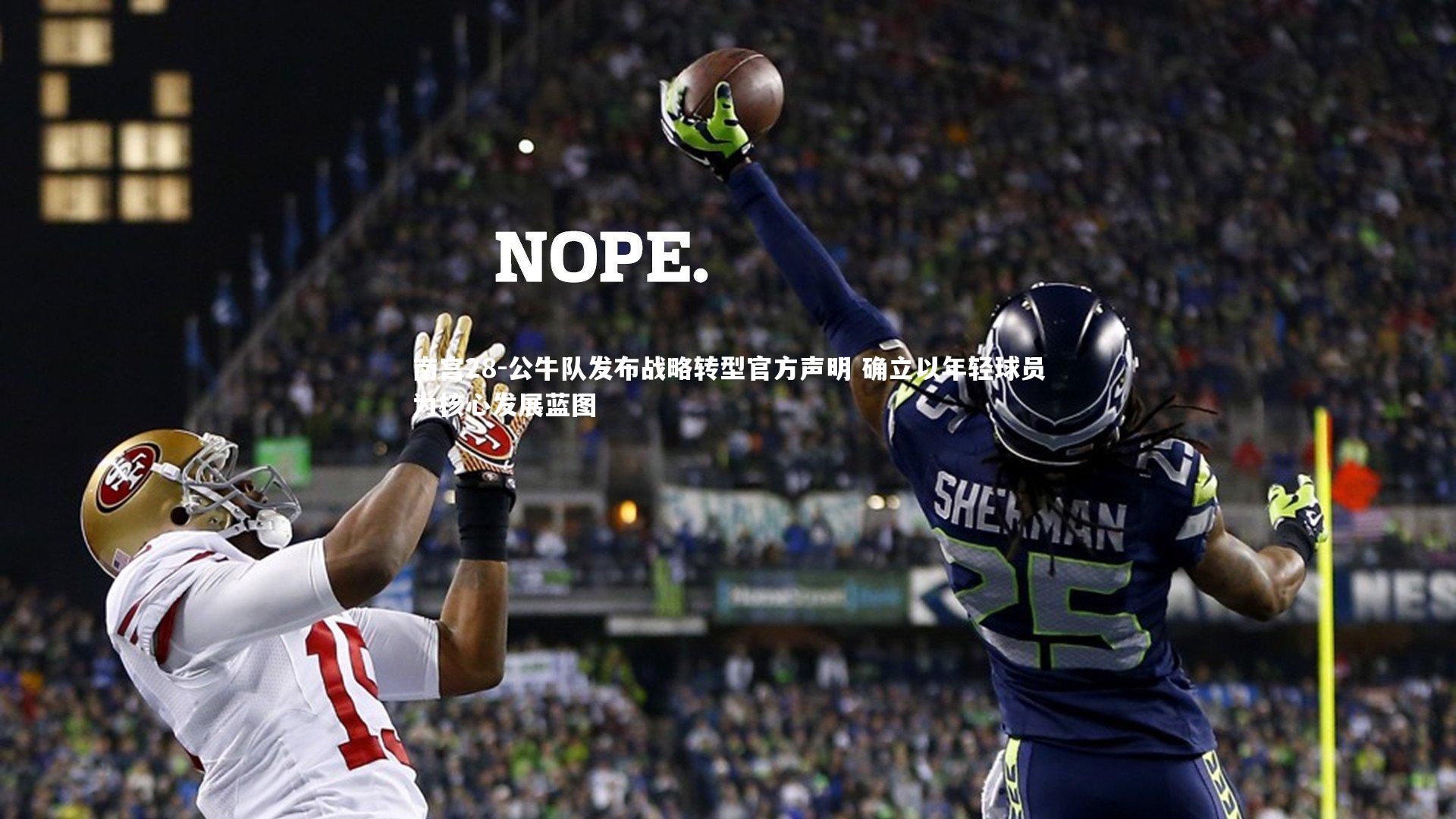 公牛队发布战略转型官方声明 确立以年轻球员为核心发展蓝图