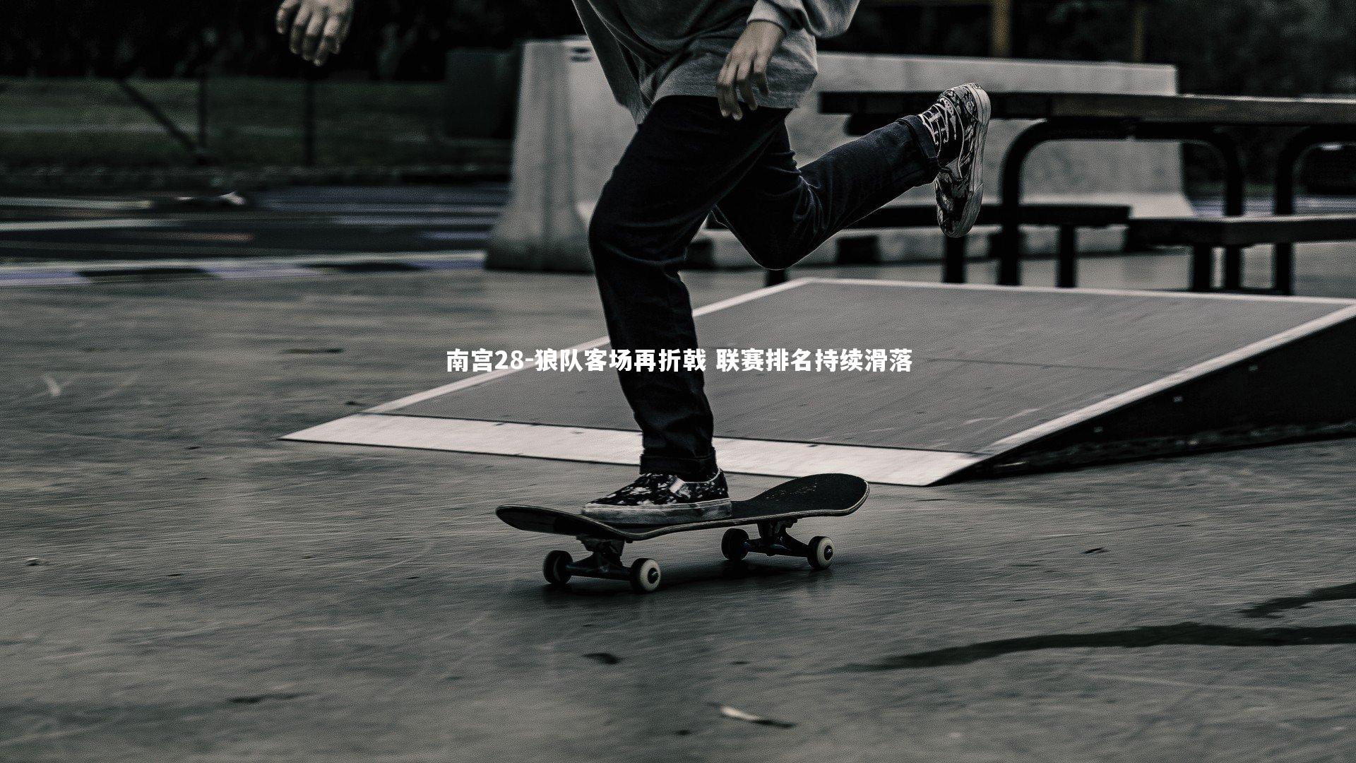 狼队客场再折戟 联赛排名持续滑落