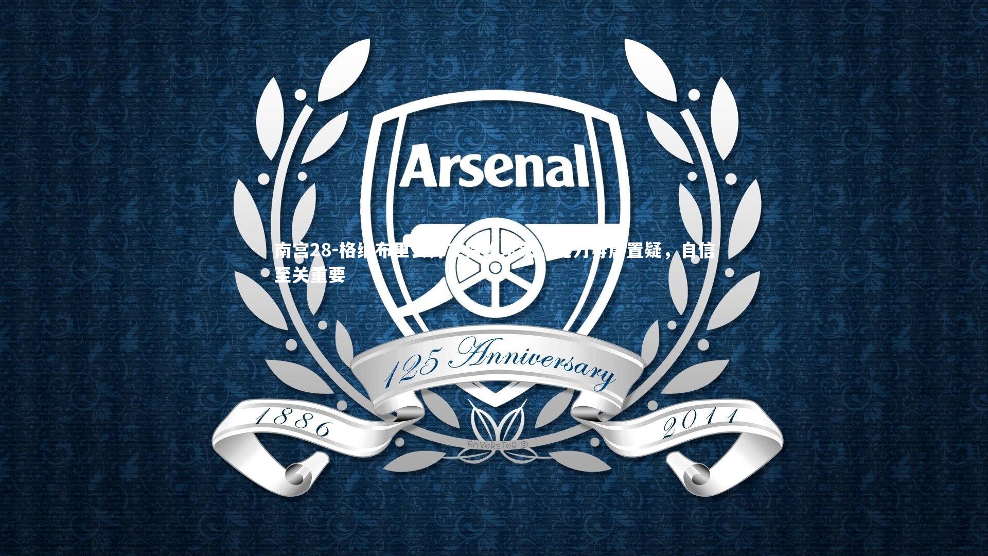 格纳布里公开支持维尔茨，能力毋庸置疑，自信至关重要