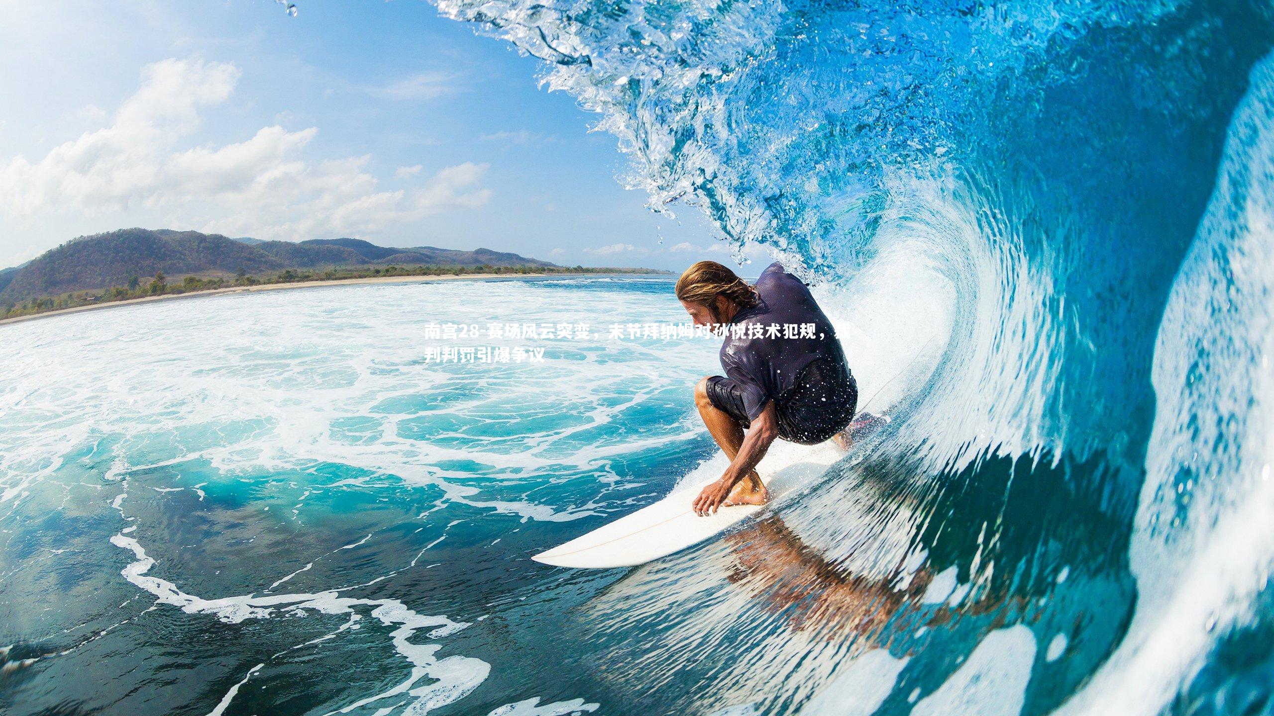 赛场风云突变，末节拜纳姆对孙悦技术犯规，裁判判罚引爆争议