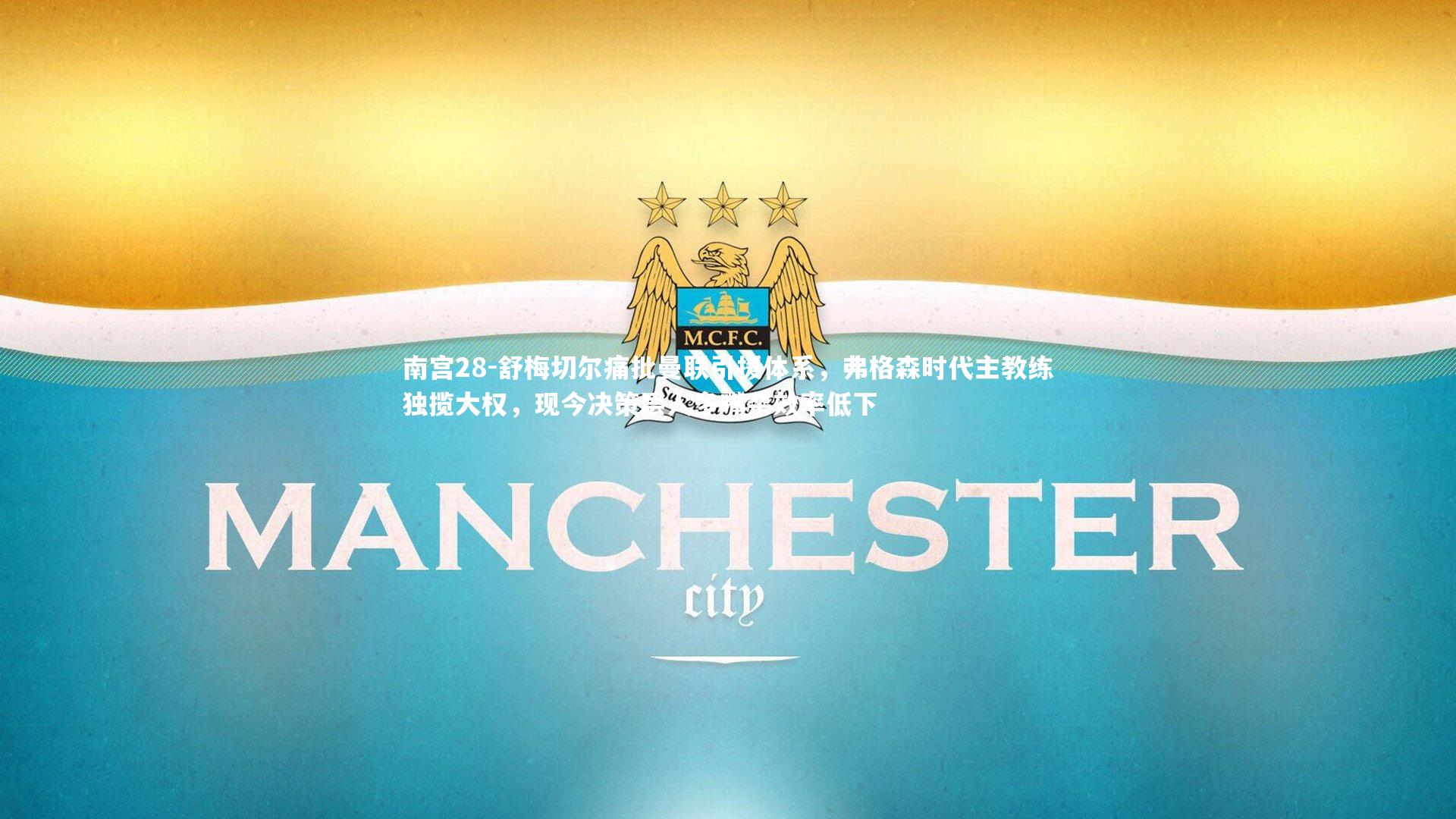 南宫28-舒梅切尔痛批曼联引援体系，弗格森时代主教练独揽大权，现今决策层人多嘴杂效率低下