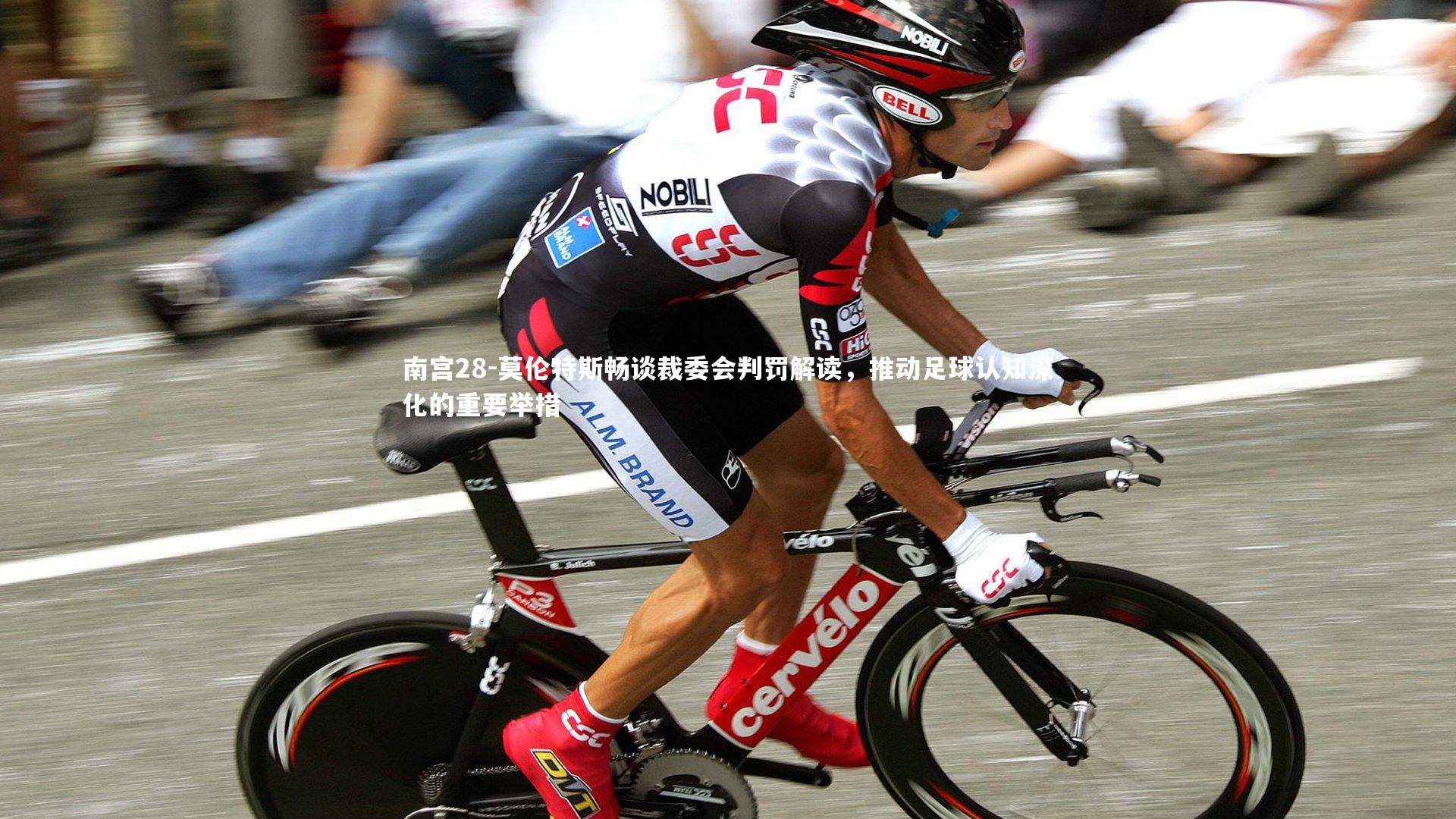 莫伦特斯畅谈裁委会判罚解读，推动足球认知深化的重要举措
