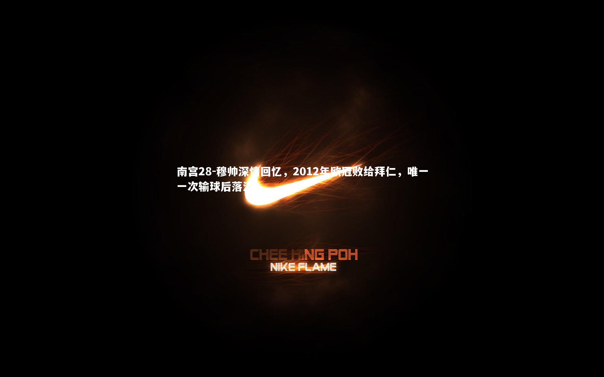 穆帅深情回忆,2012年欧冠败给拜仁,唯一一次输球后落泪