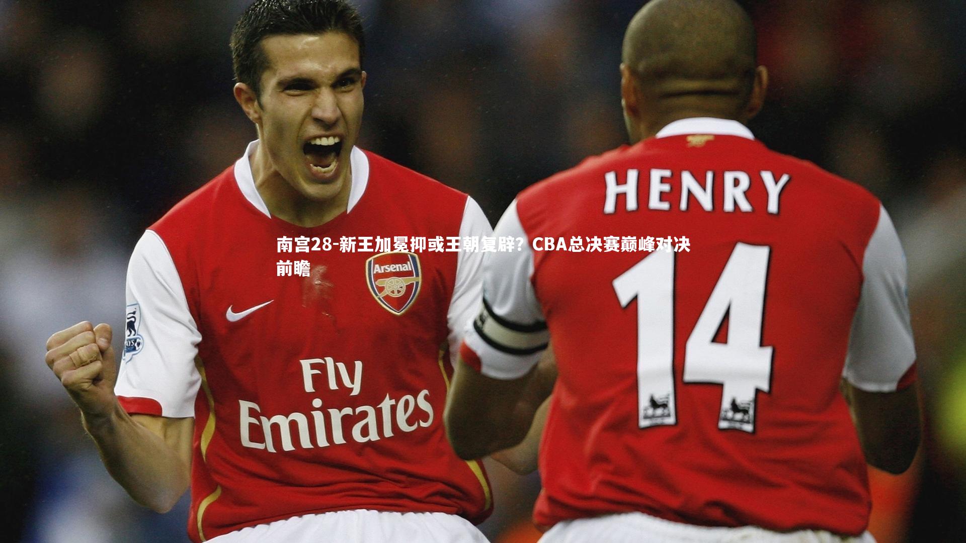 新王加冕抑或王朝复辟？CBA总决赛巅峰对决前瞻