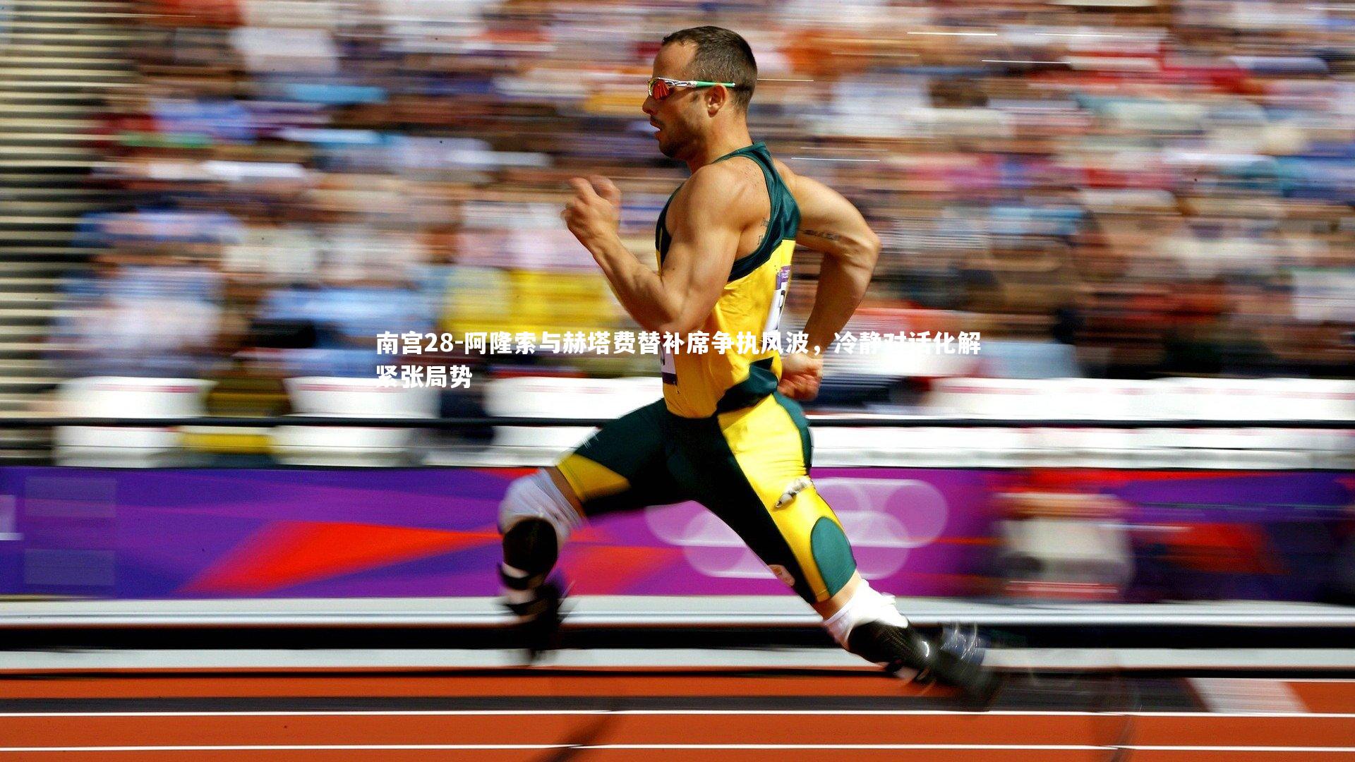 南宫28-阿隆索与赫塔费替补席争执风波，冷静对话化解紧张局势