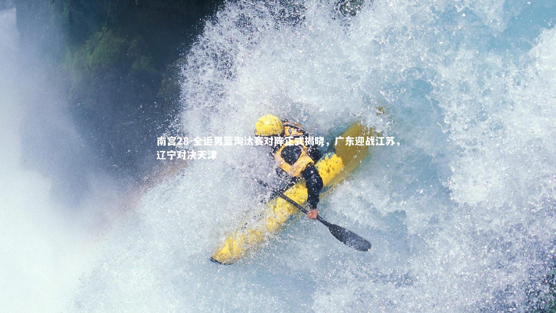 全运男篮淘汰赛对阵正式揭晓,广东迎战江苏,辽宁对决天津