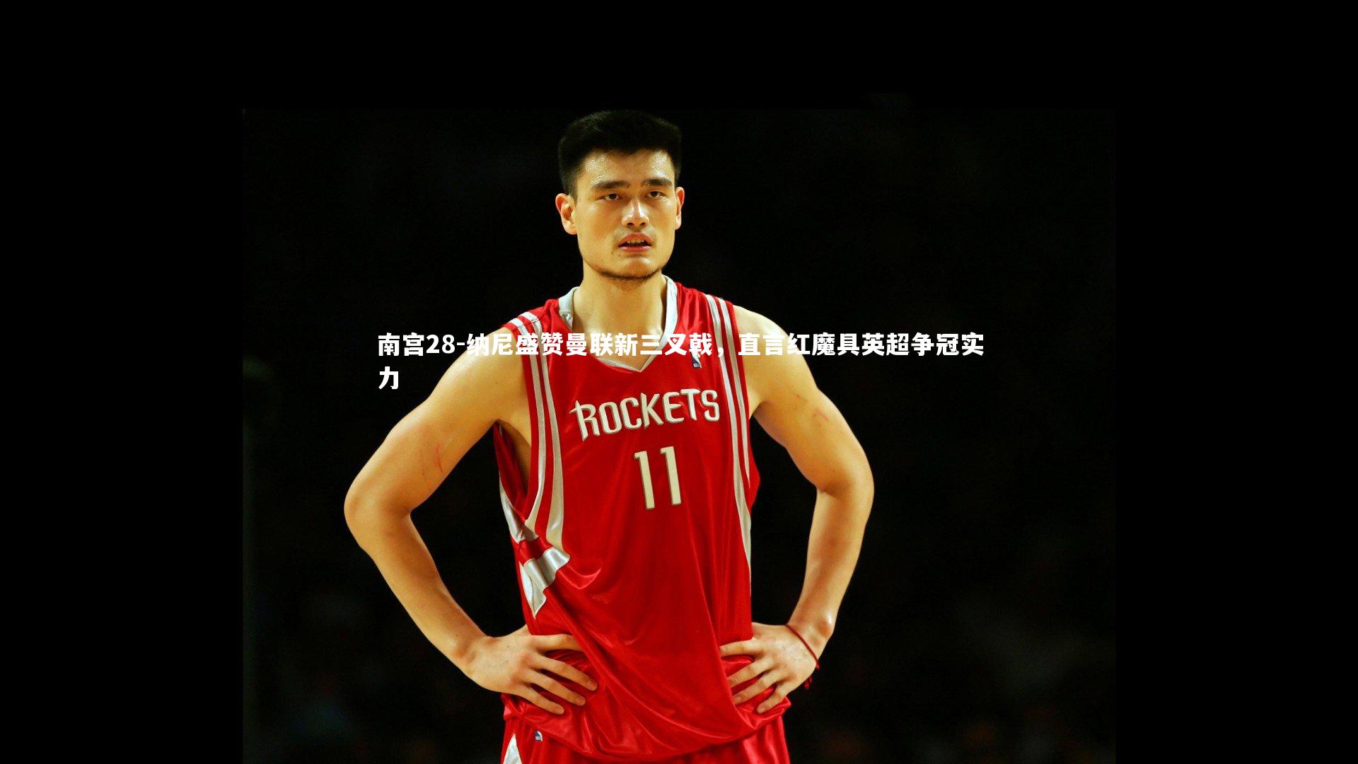 纳尼盛赞曼联新三叉戟,直言红魔具英超争冠实力