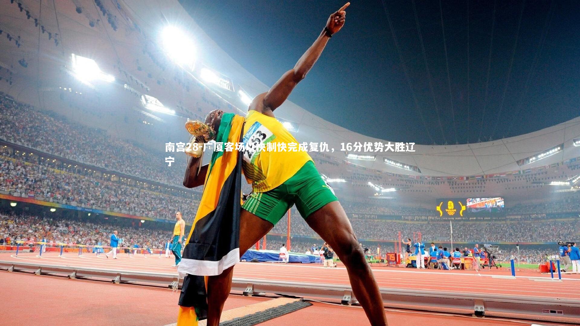 广厦客场以快制快完成复仇,16分优势大胜辽宁