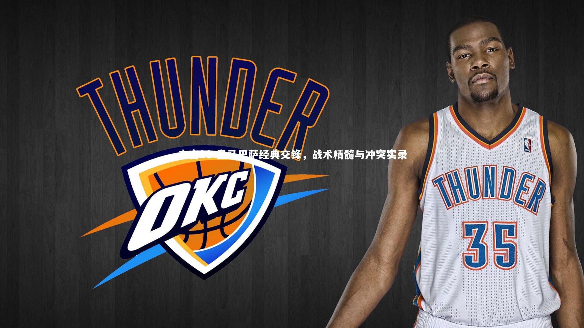 南宫28-皇马巴萨经典交锋，战术精髓与冲突实录