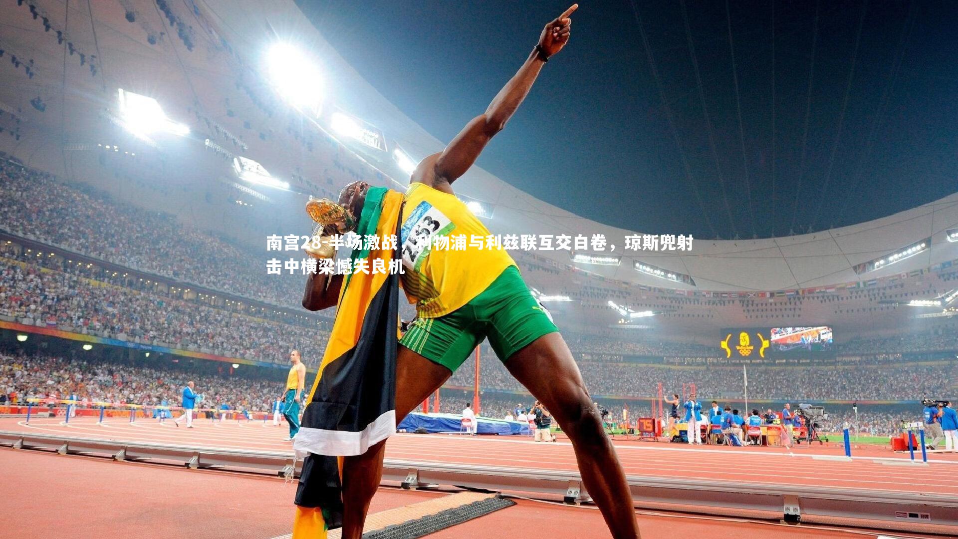 南宫28-半场激战，利物浦与利兹联互交白卷，琼斯兜射击中横梁憾失良机