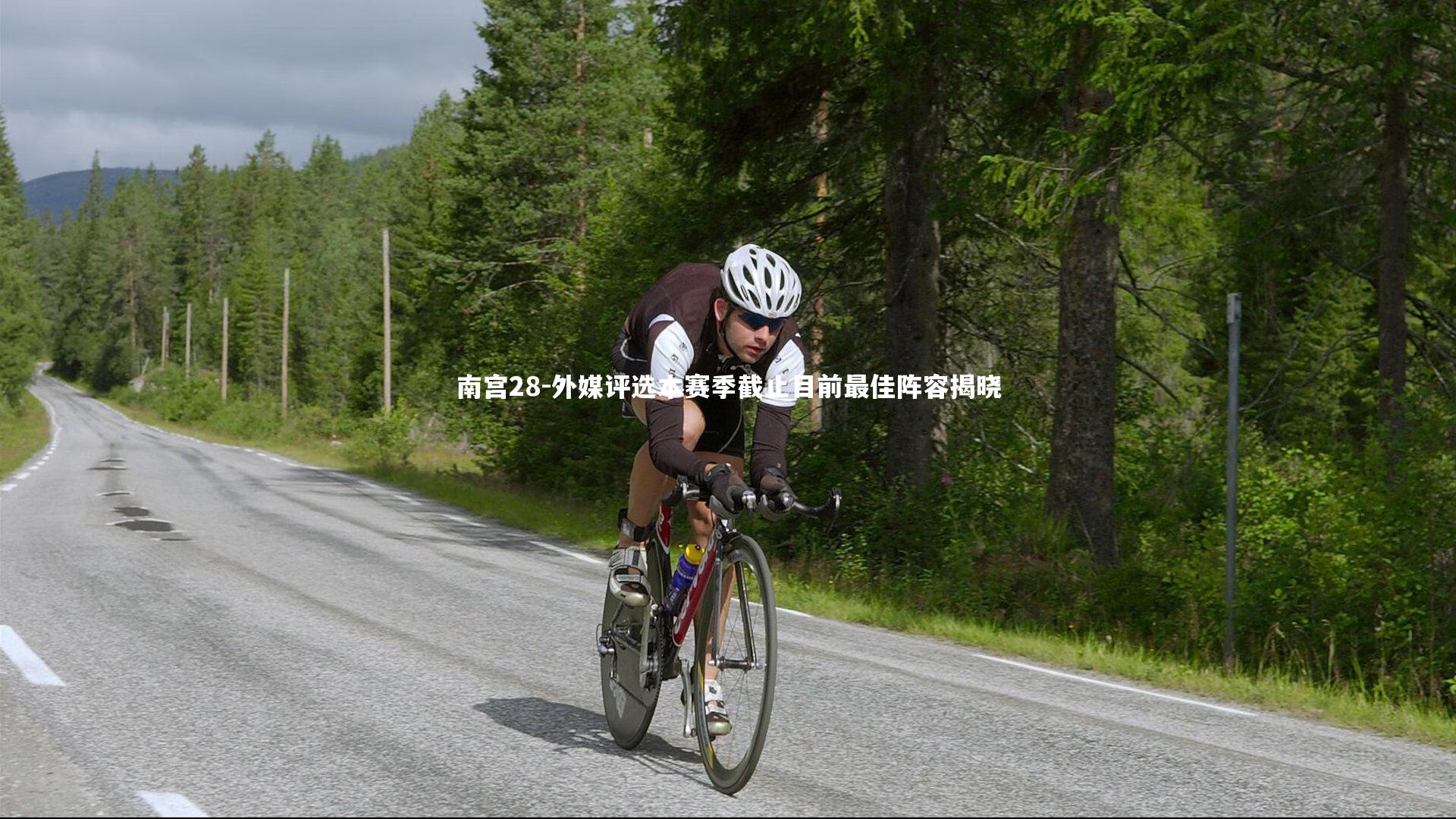 外媒评选本赛季截止目前最佳阵容揭晓