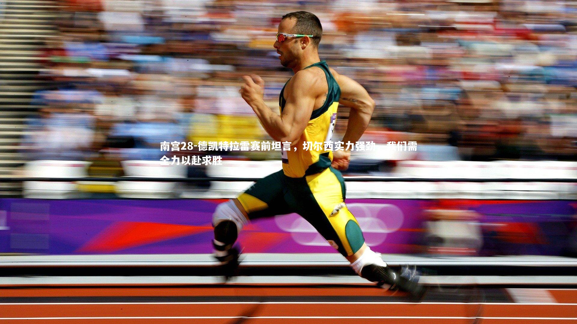 德凯特拉雷赛前坦言,切尔西实力强劲,我们需全力以赴求胜