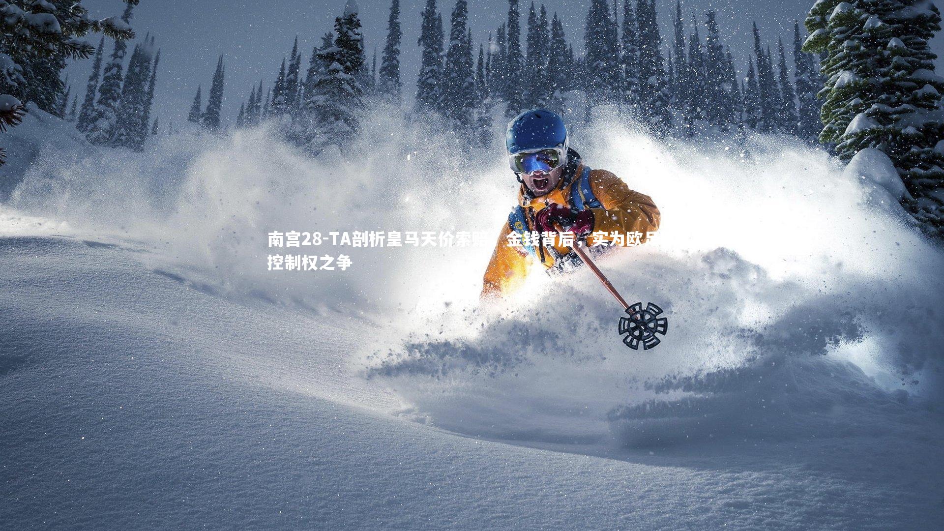 TA剖析皇马天价索赔,金钱背后,实为欧足联控制权之争