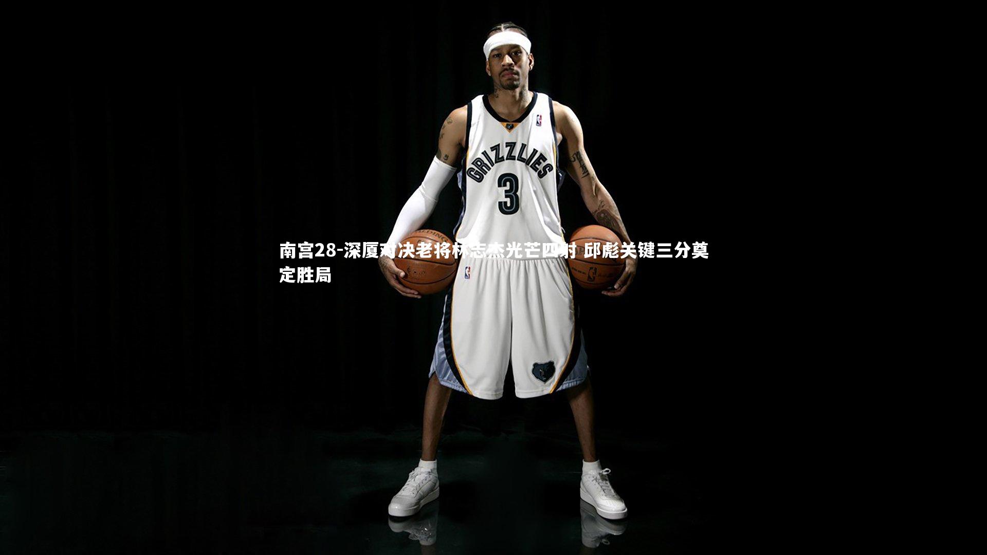南宫28-深厦对决老将林志杰光芒四射 邱彪关键三分奠定胜局