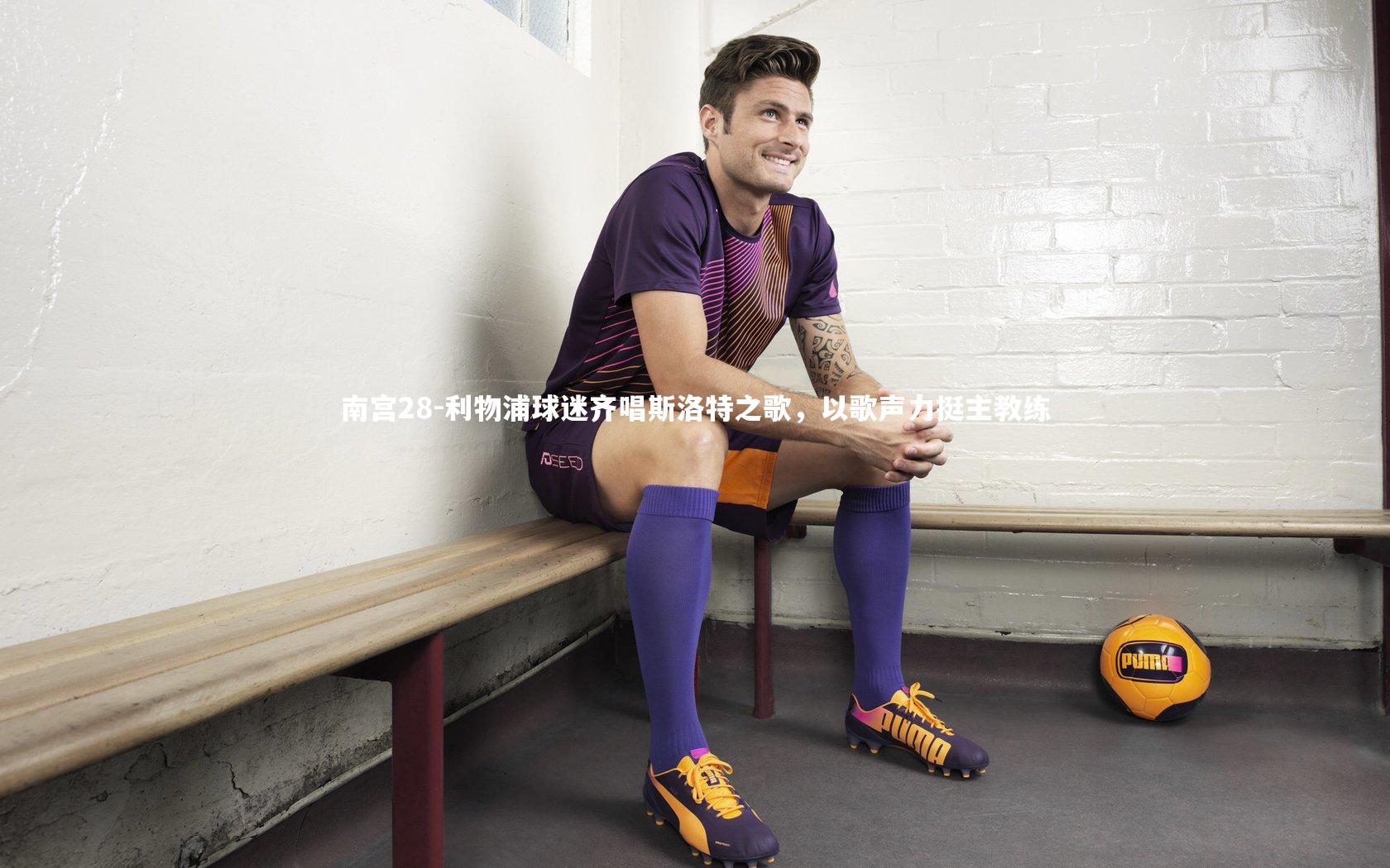 南宫28-利物浦球迷齐唱斯洛特之歌，以歌声力挺主教练