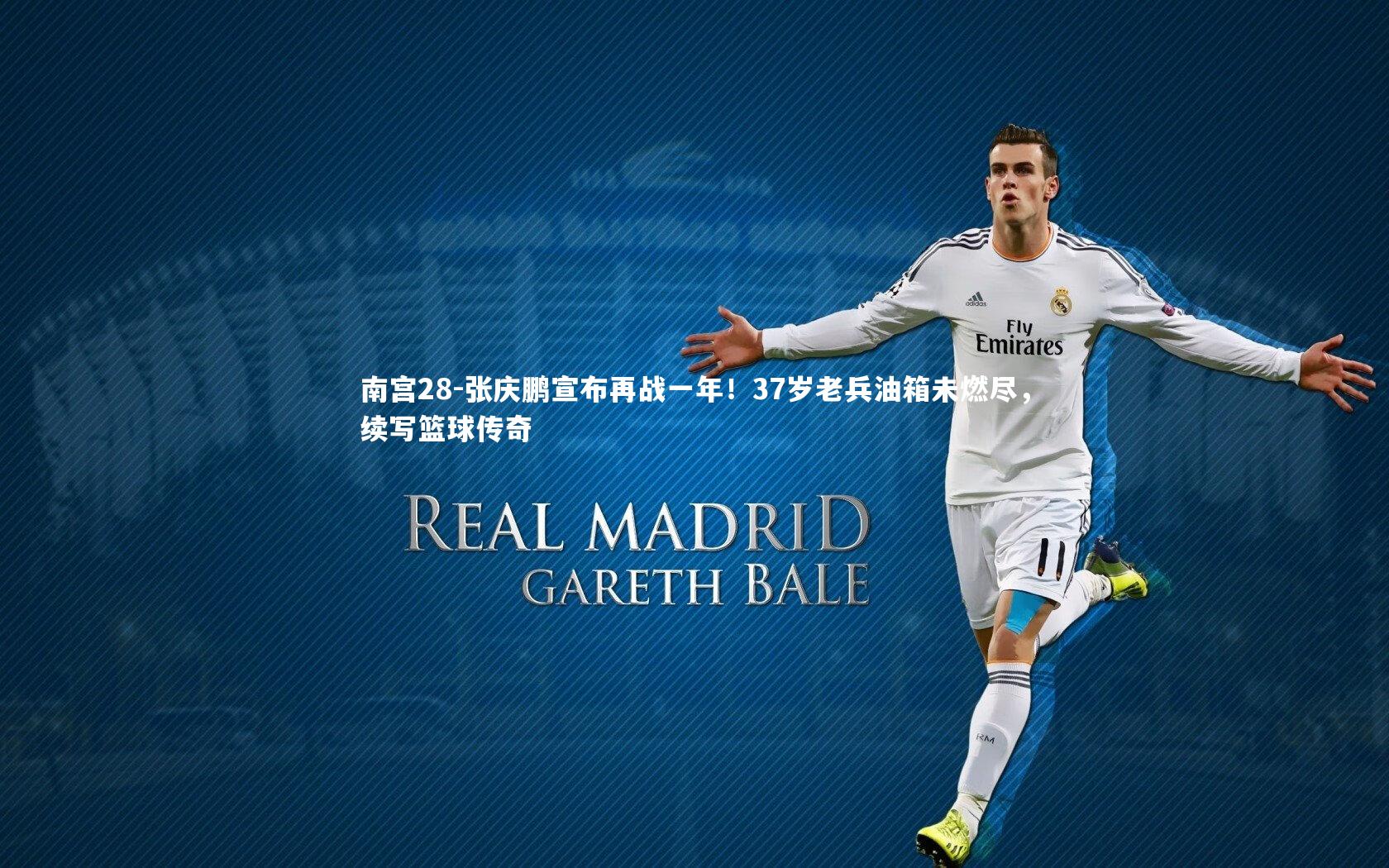 南宫28-张庆鹏宣布再战一年！37岁老兵油箱未燃尽，续写篮球传奇