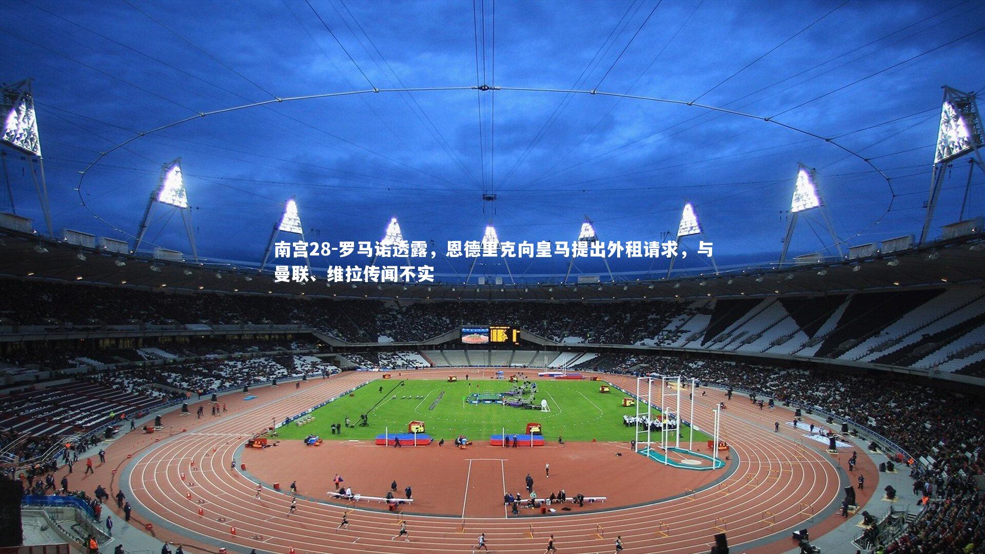 罗马诺透露,恩德里克向皇马提出外租请求,与曼联、维拉传闻不实