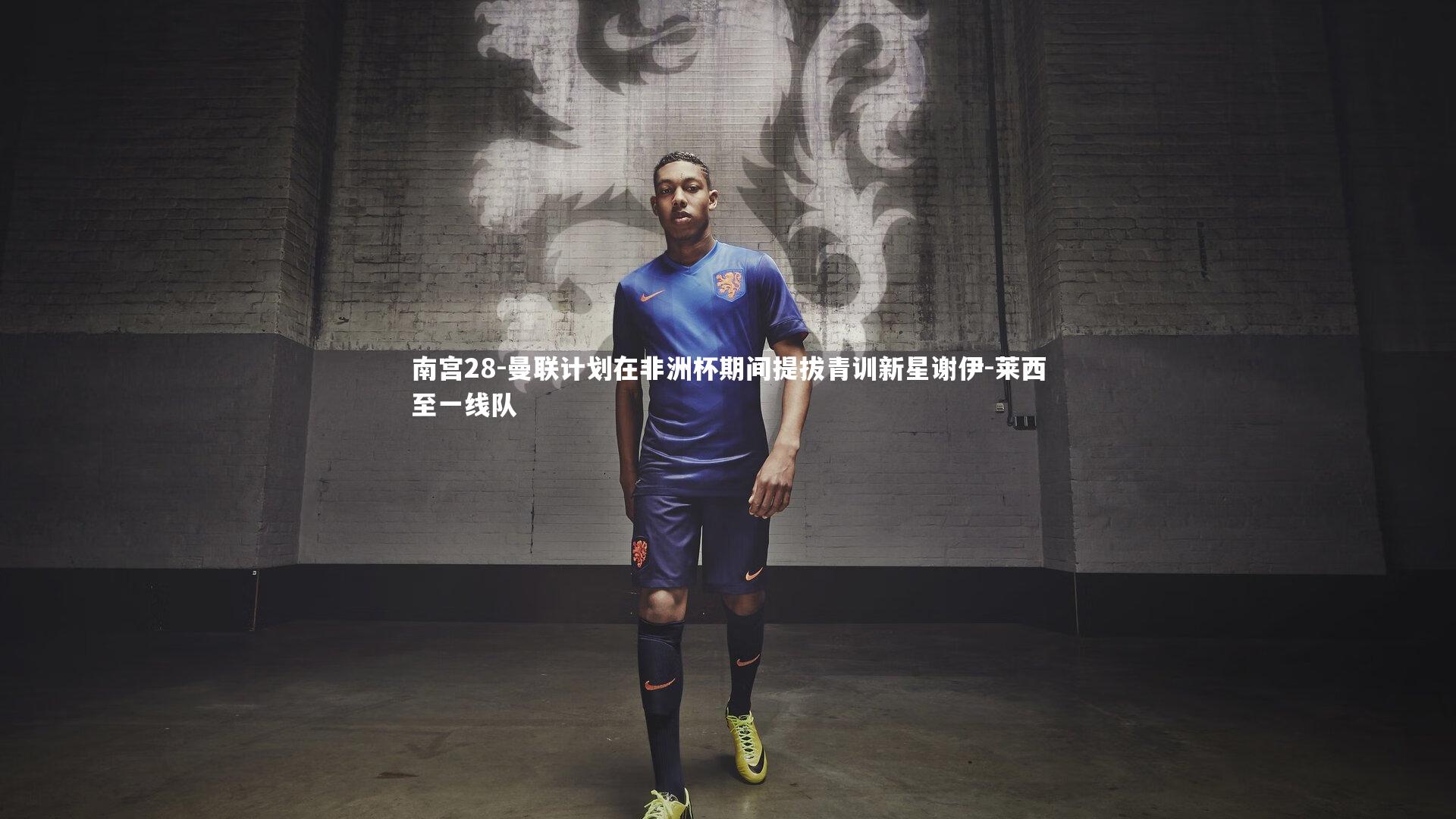 南宫28-曼联计划在非洲杯期间提拔青训新星谢伊-莱西至一线队