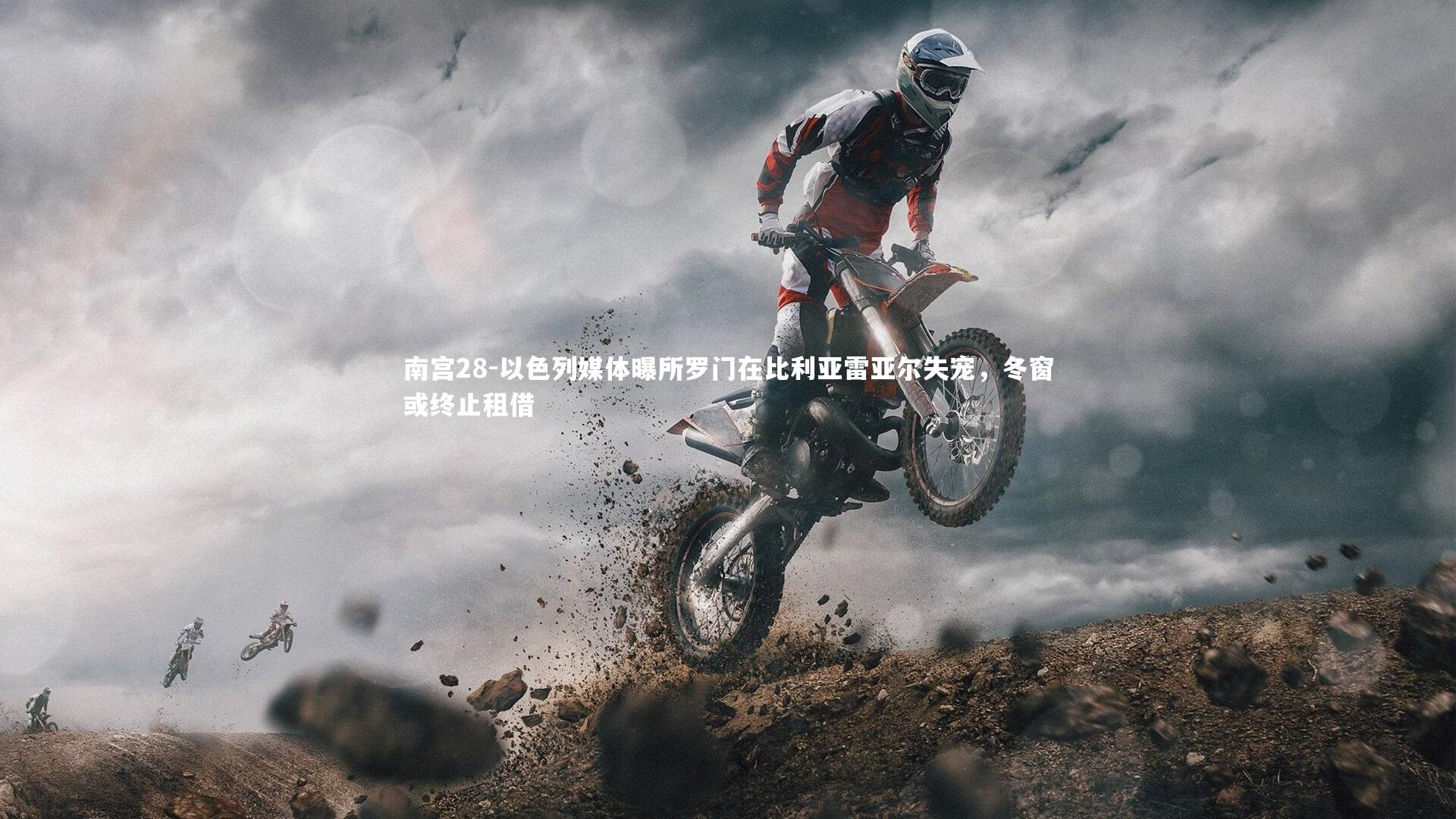 以色列媒体曝所罗门在比利亚雷亚尔失宠,冬窗或终止租借