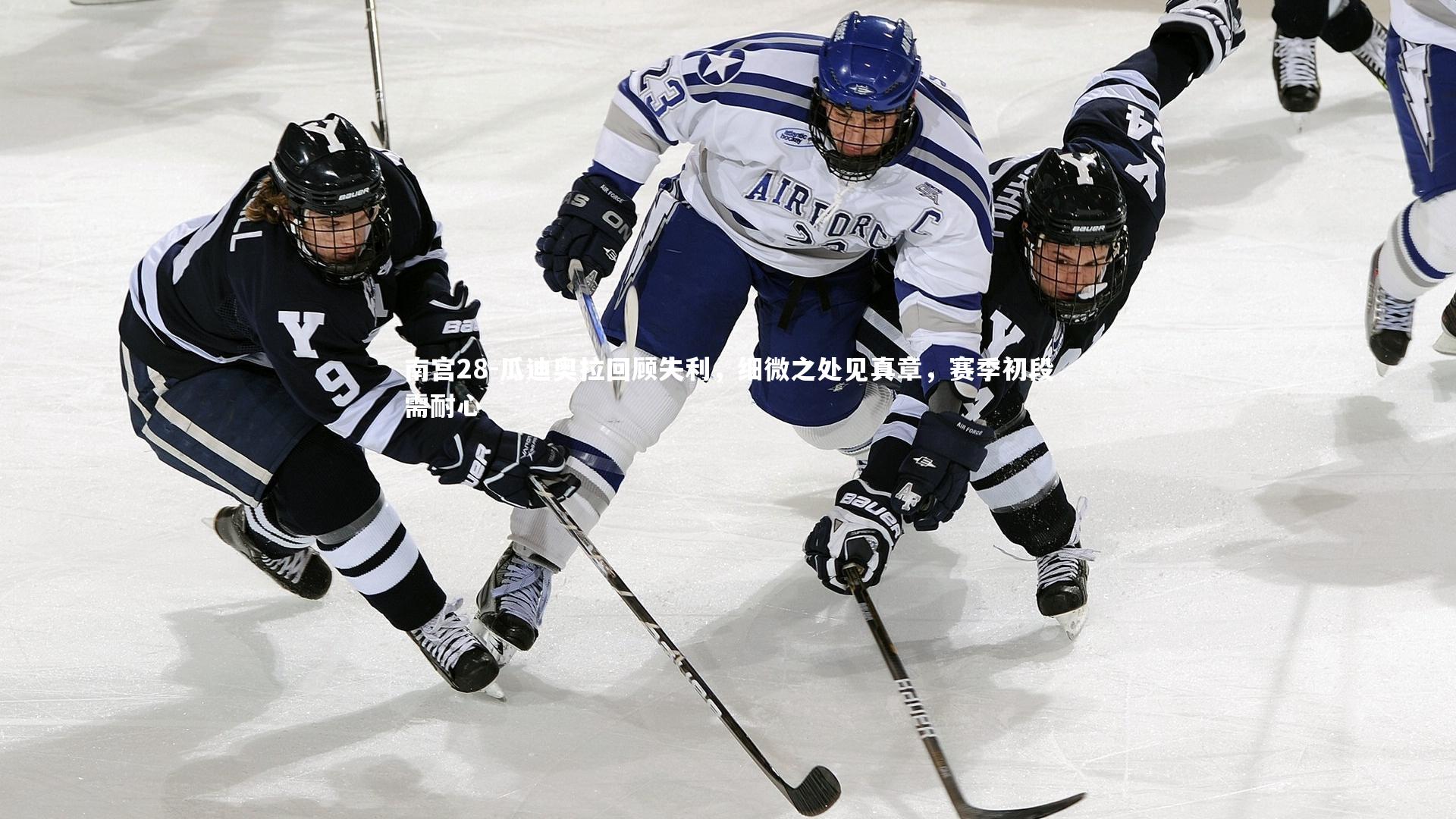 瓜迪奥拉回顾失利,细微之处见真章,赛季初段需耐心