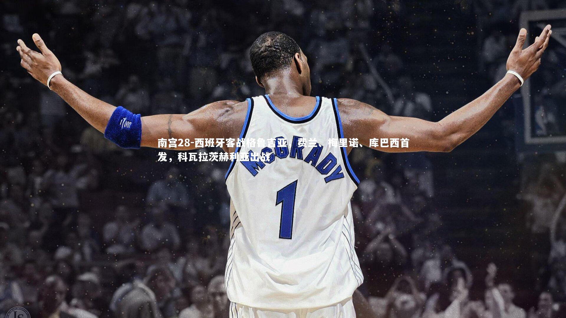 南宫28-西班牙客战格鲁吉亚，费兰、梅里诺、库巴西首发，科瓦拉茨赫利亚出战