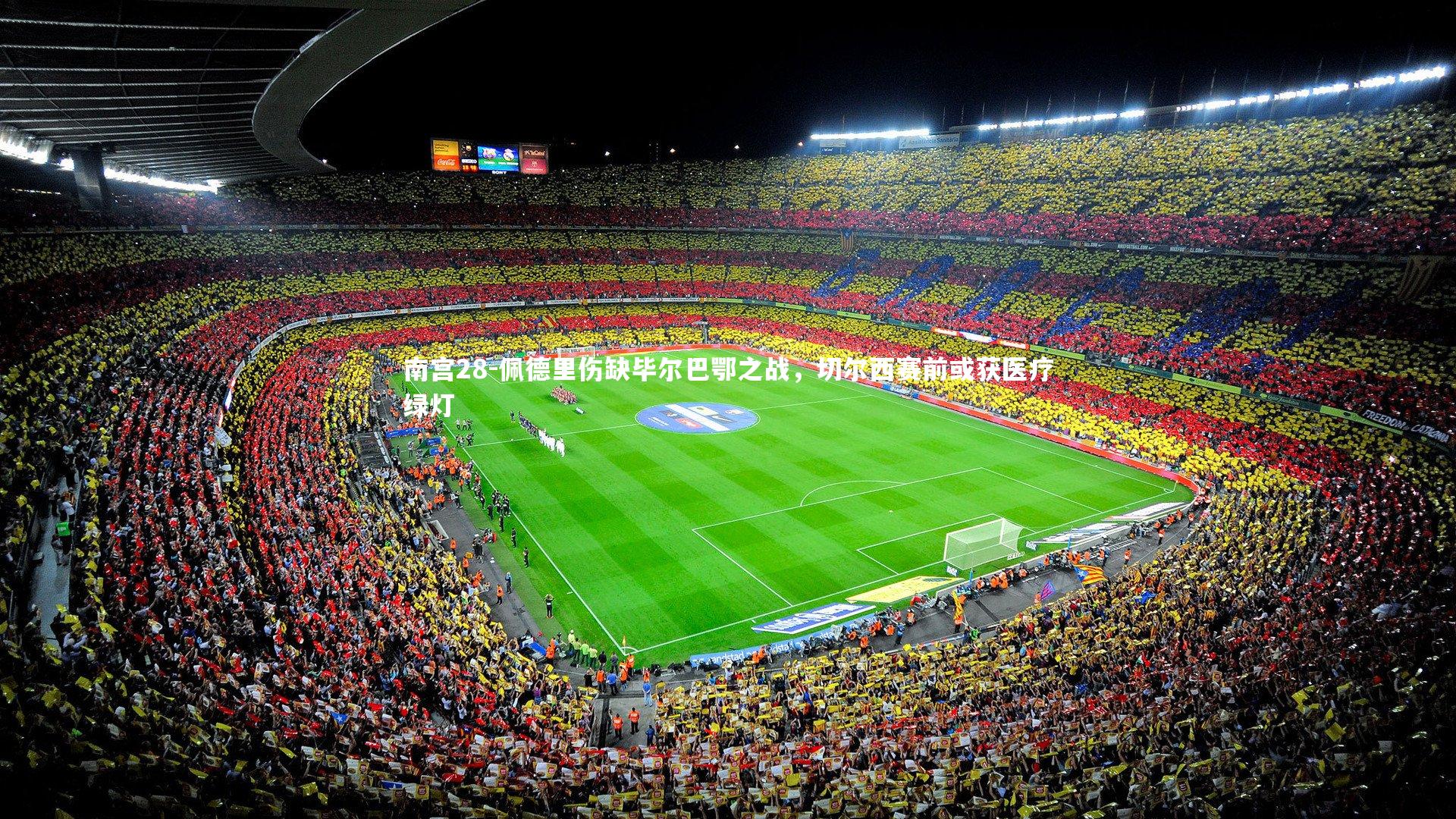 佩德里伤缺毕尔巴鄂之战,切尔西赛前或获医疗绿灯