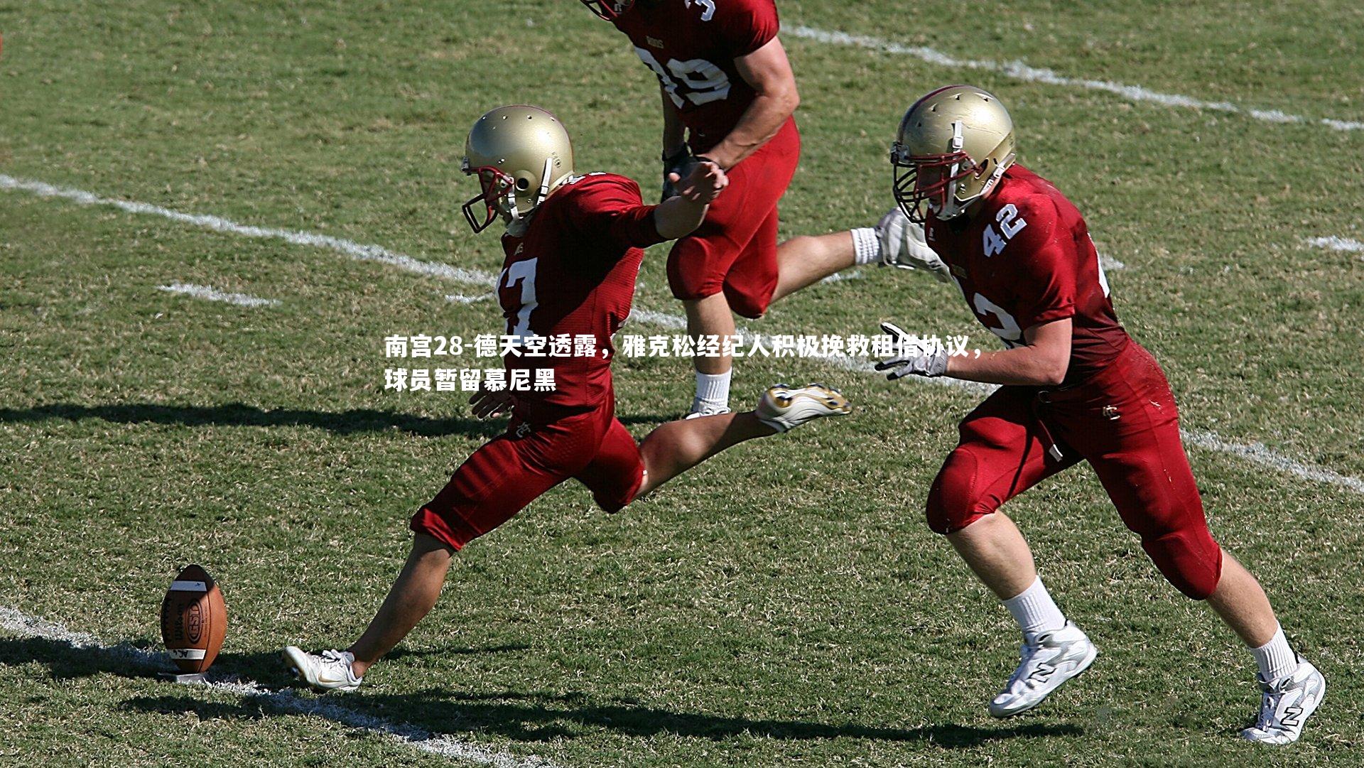 德天空透露,雅克松经纪人积极挽救租借协议,球员暂留慕尼黑