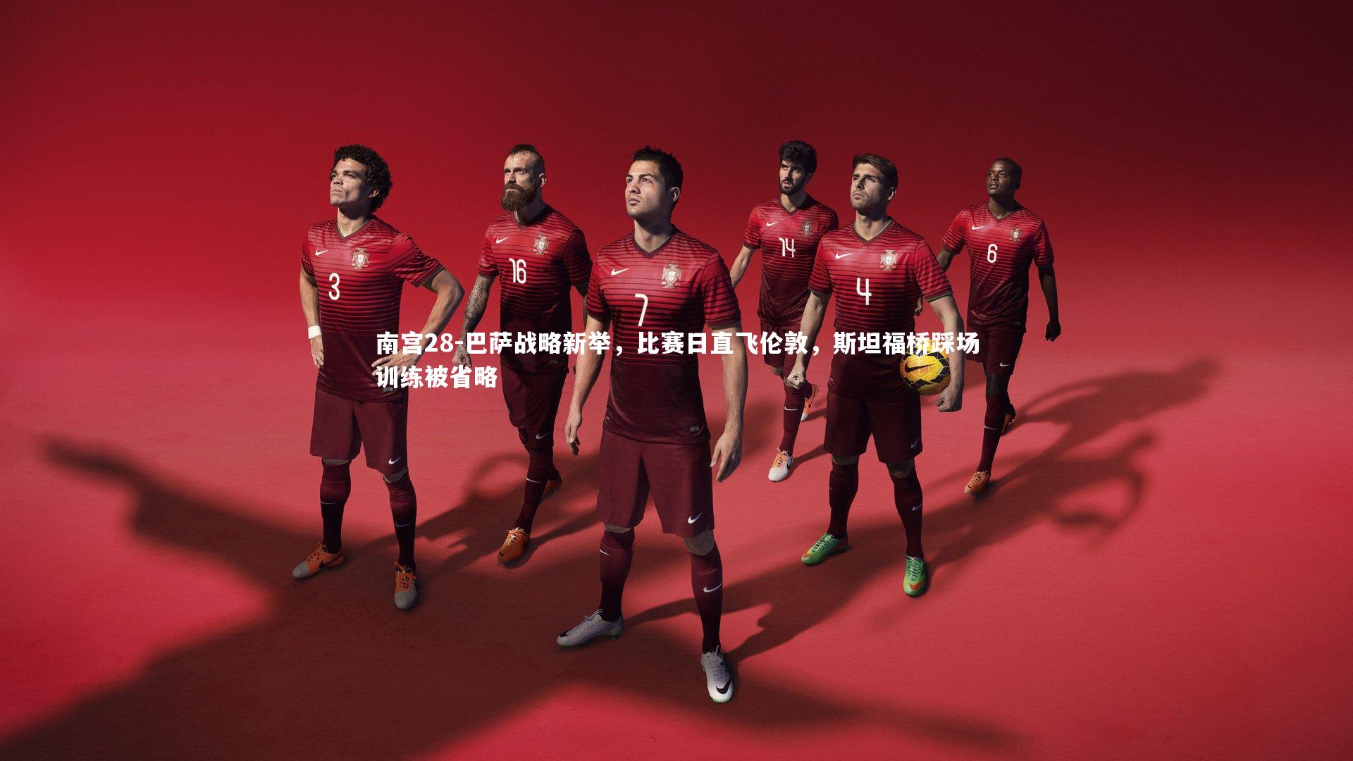 巴萨战略新举，比赛日直飞伦敦，斯坦福桥踩场训练被省略